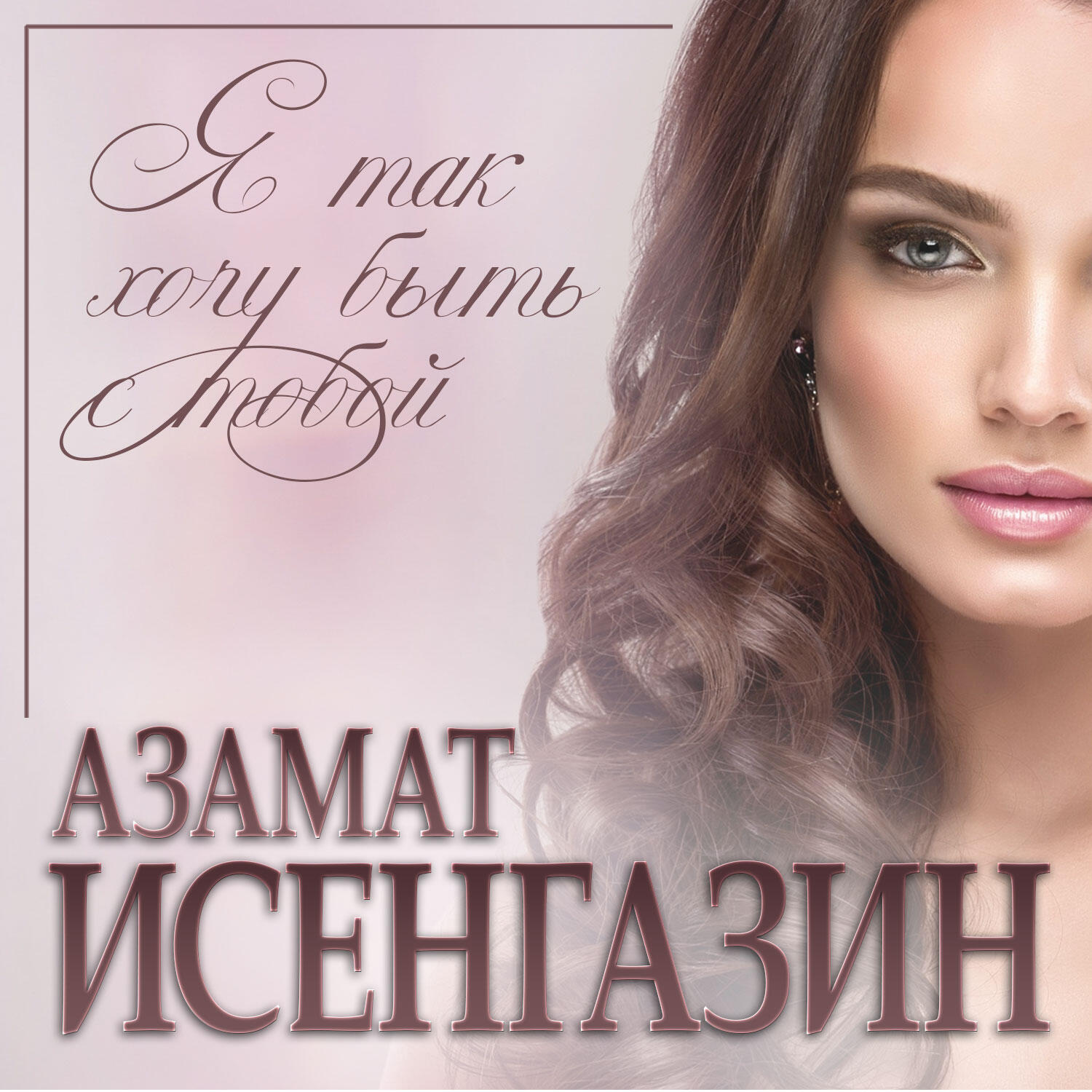Релиз Я так хочу быть с тобой