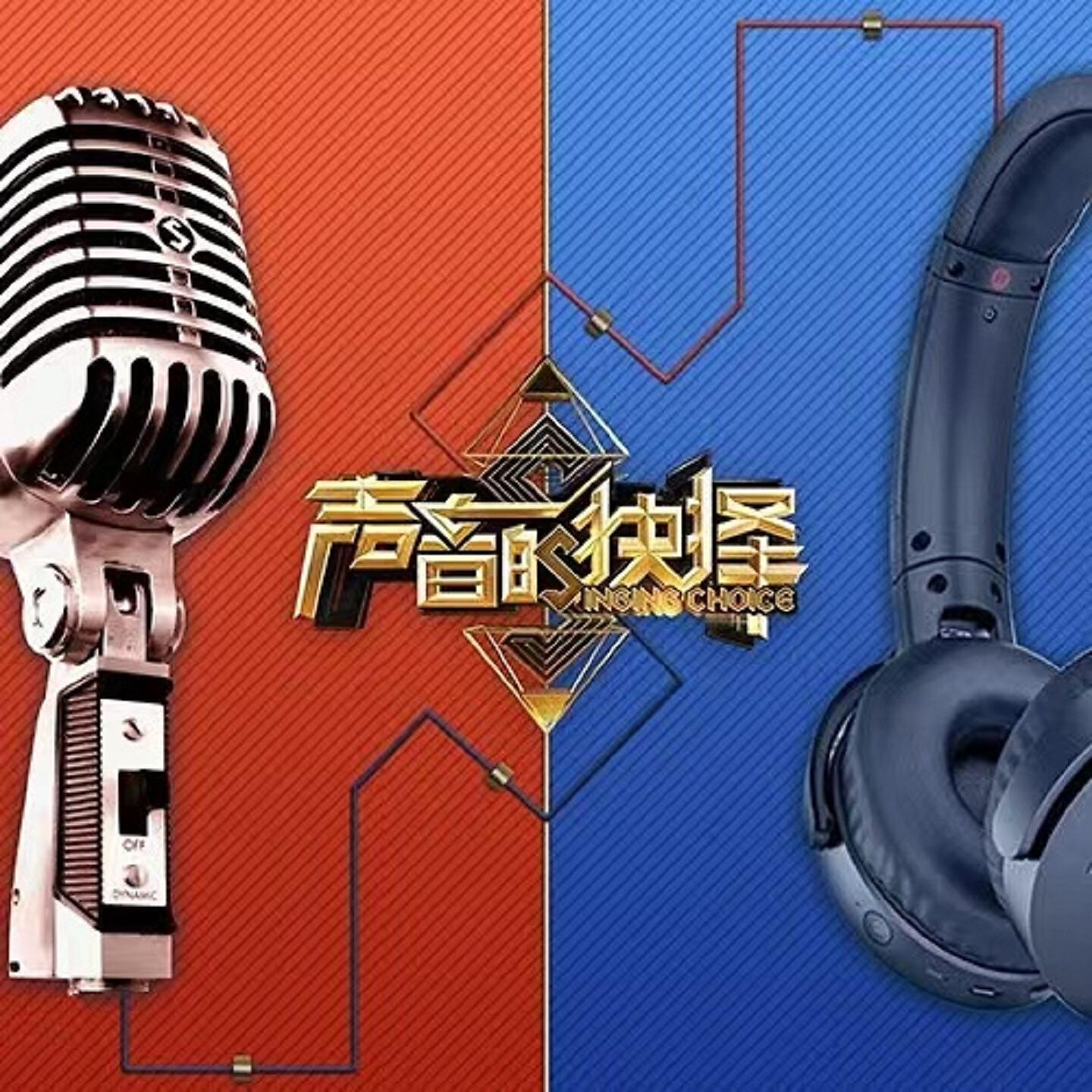 Релиз 声音的抉择(第6期）