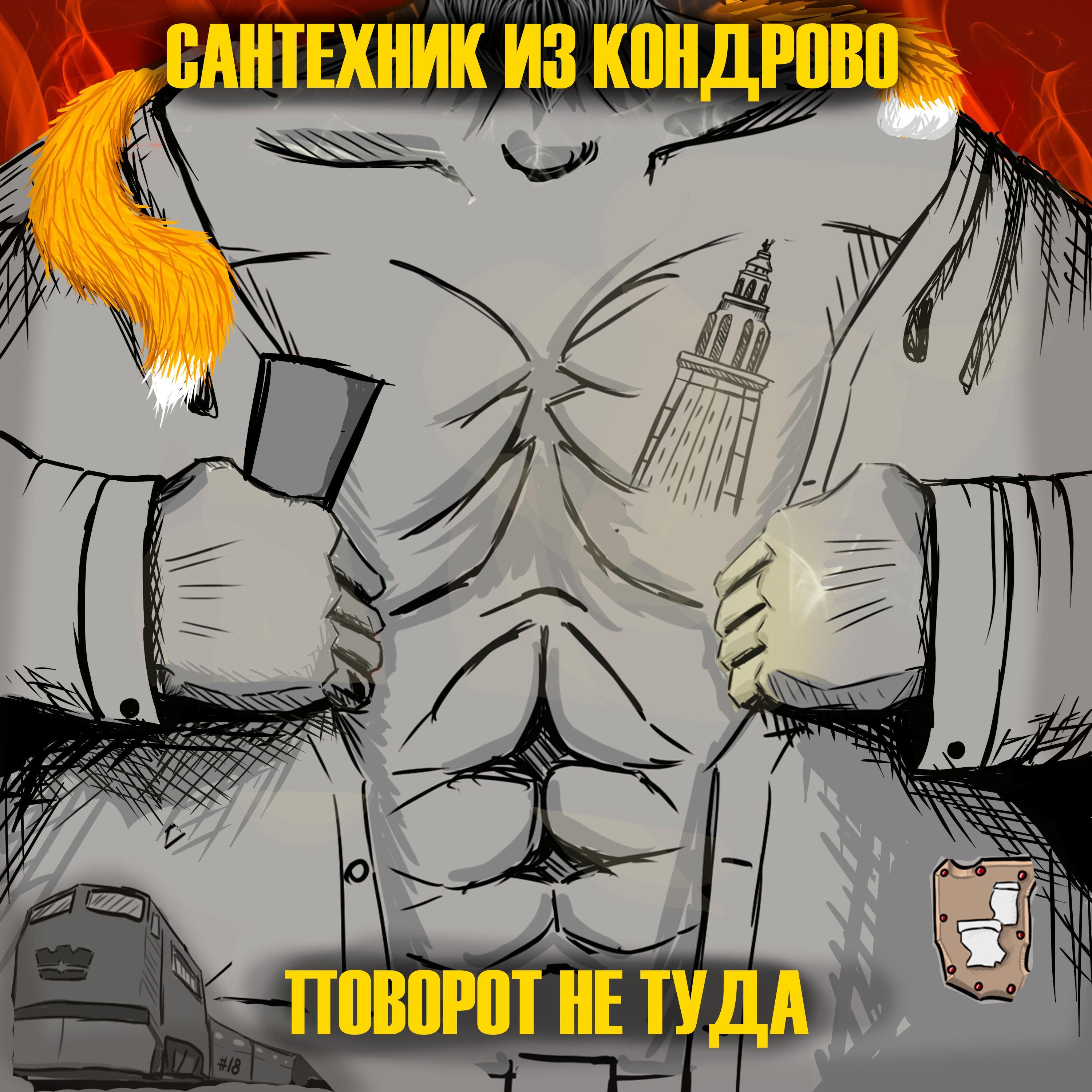Релиз Поворот не туда