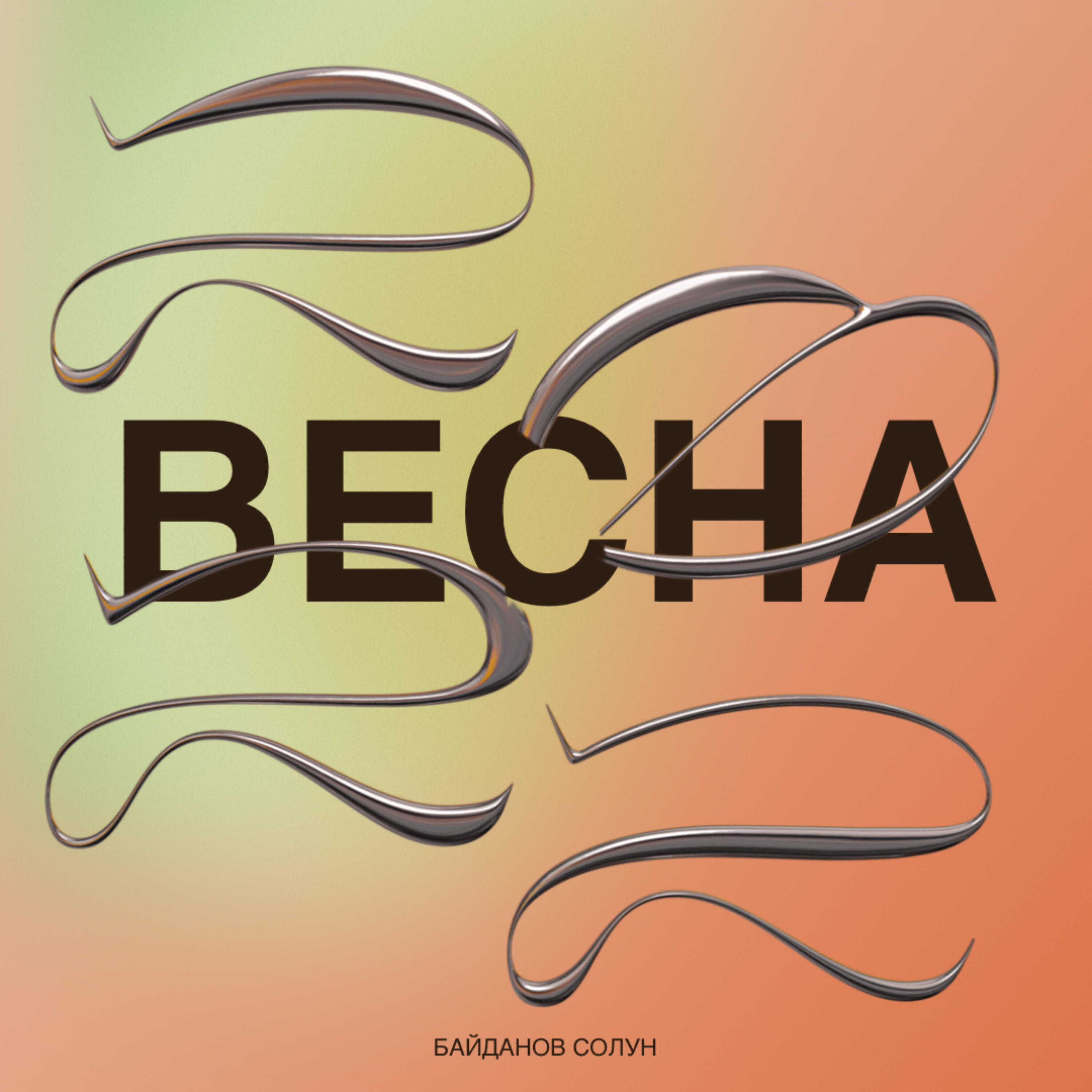 Релиз Весна