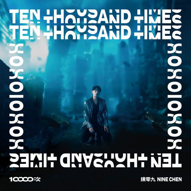 Релиз 10000次
