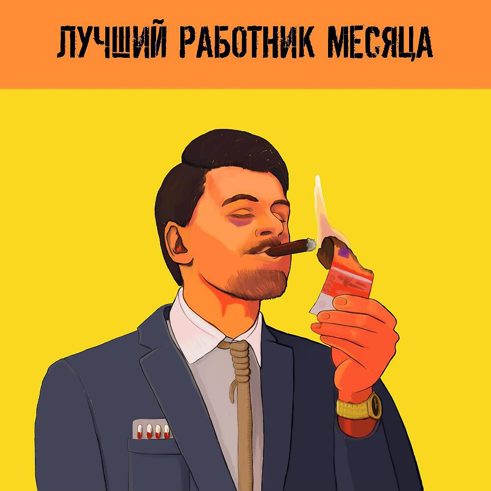Релиз Лучший работник месяца
