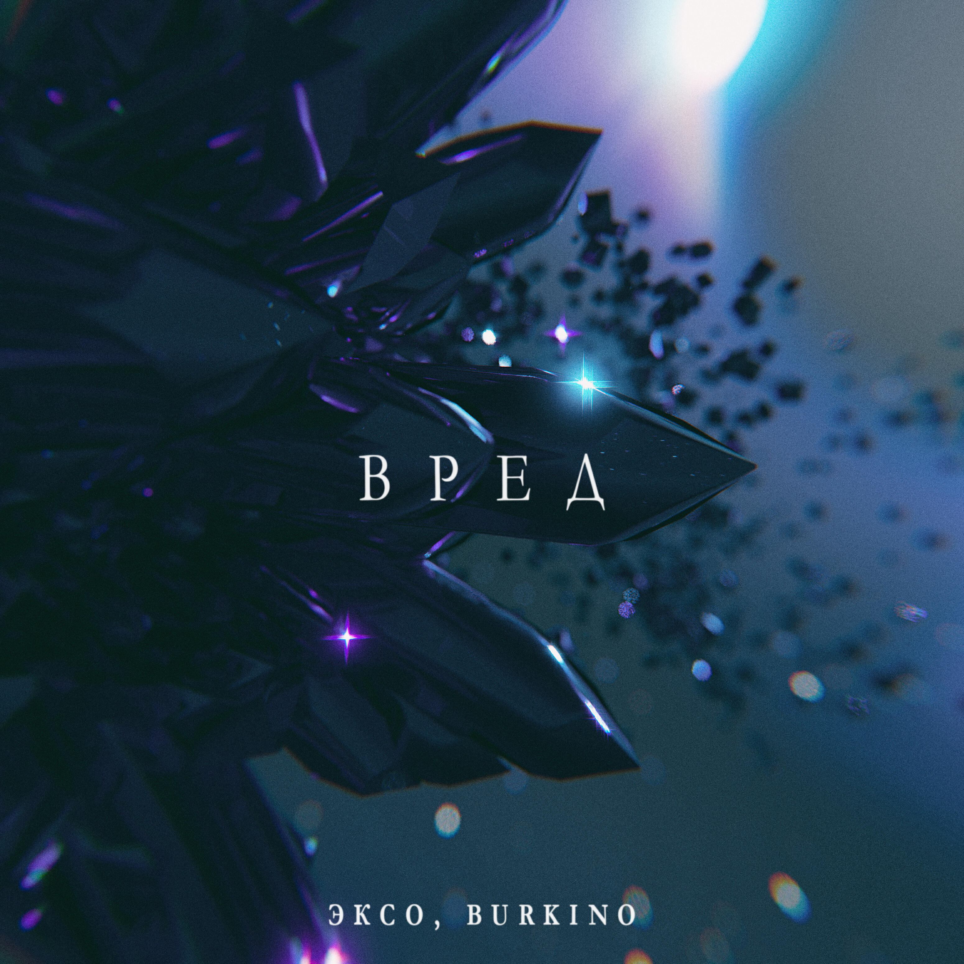 Релиз Вред (feat. Burkino)