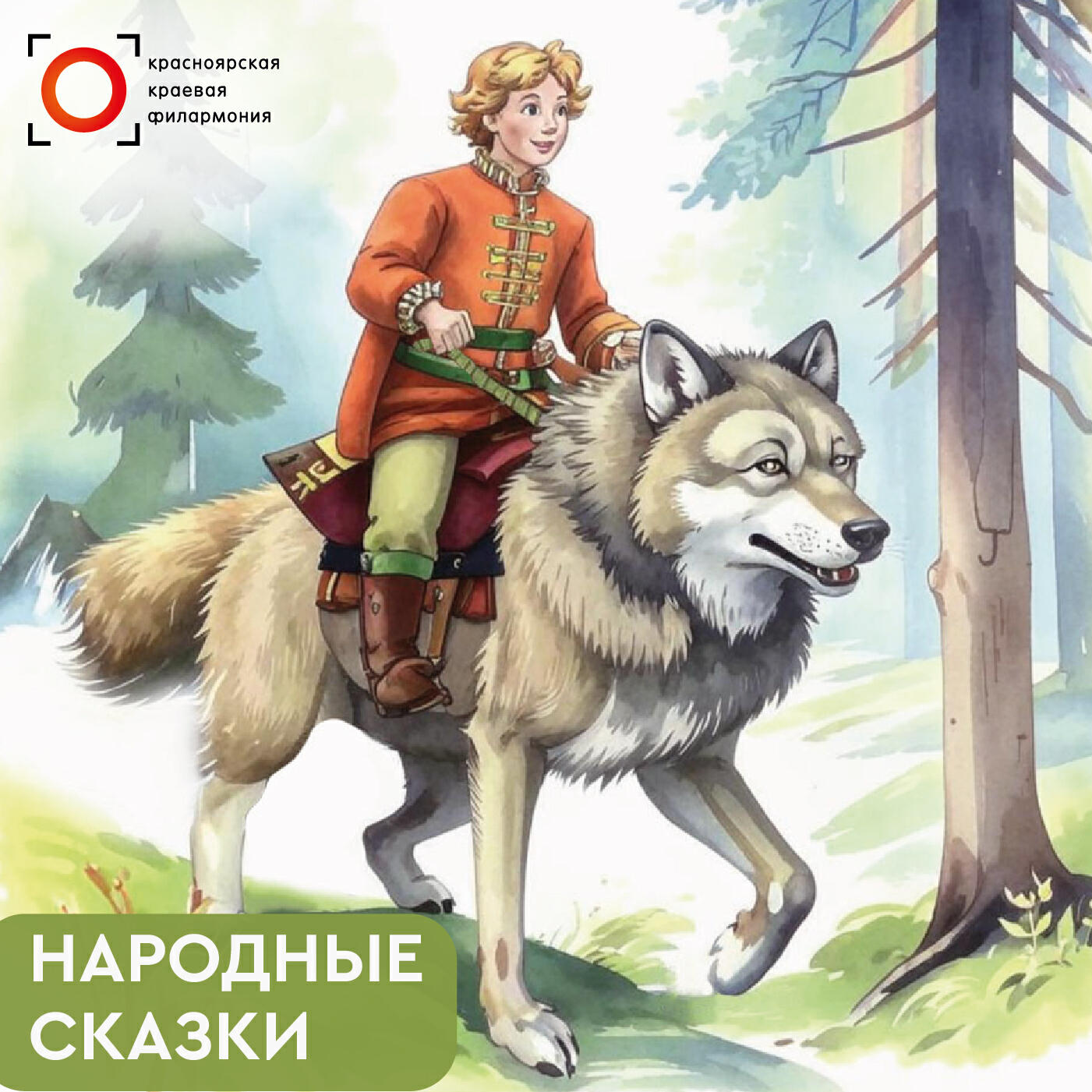 Релиз Народные сказки