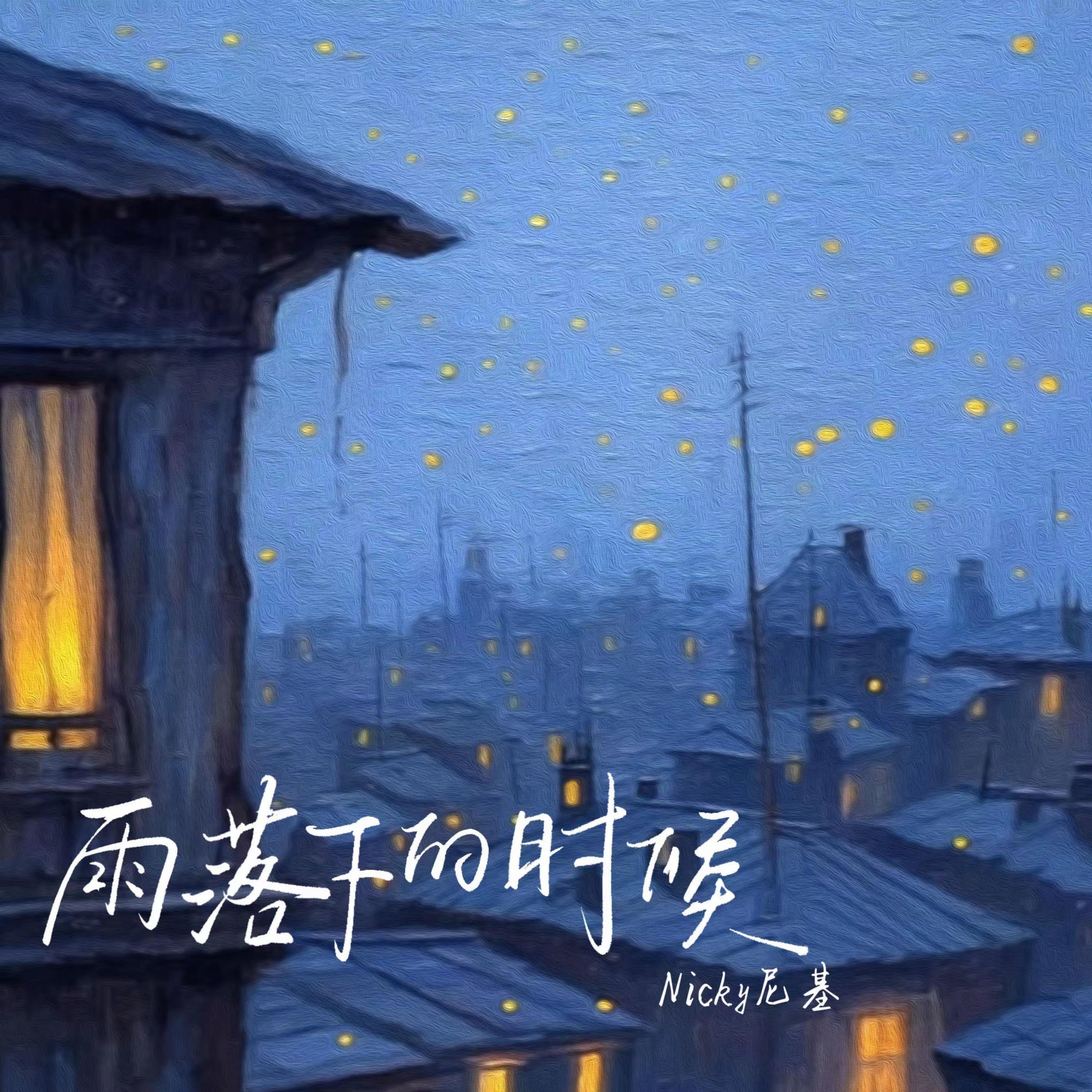 Релиз 雨落下的时候