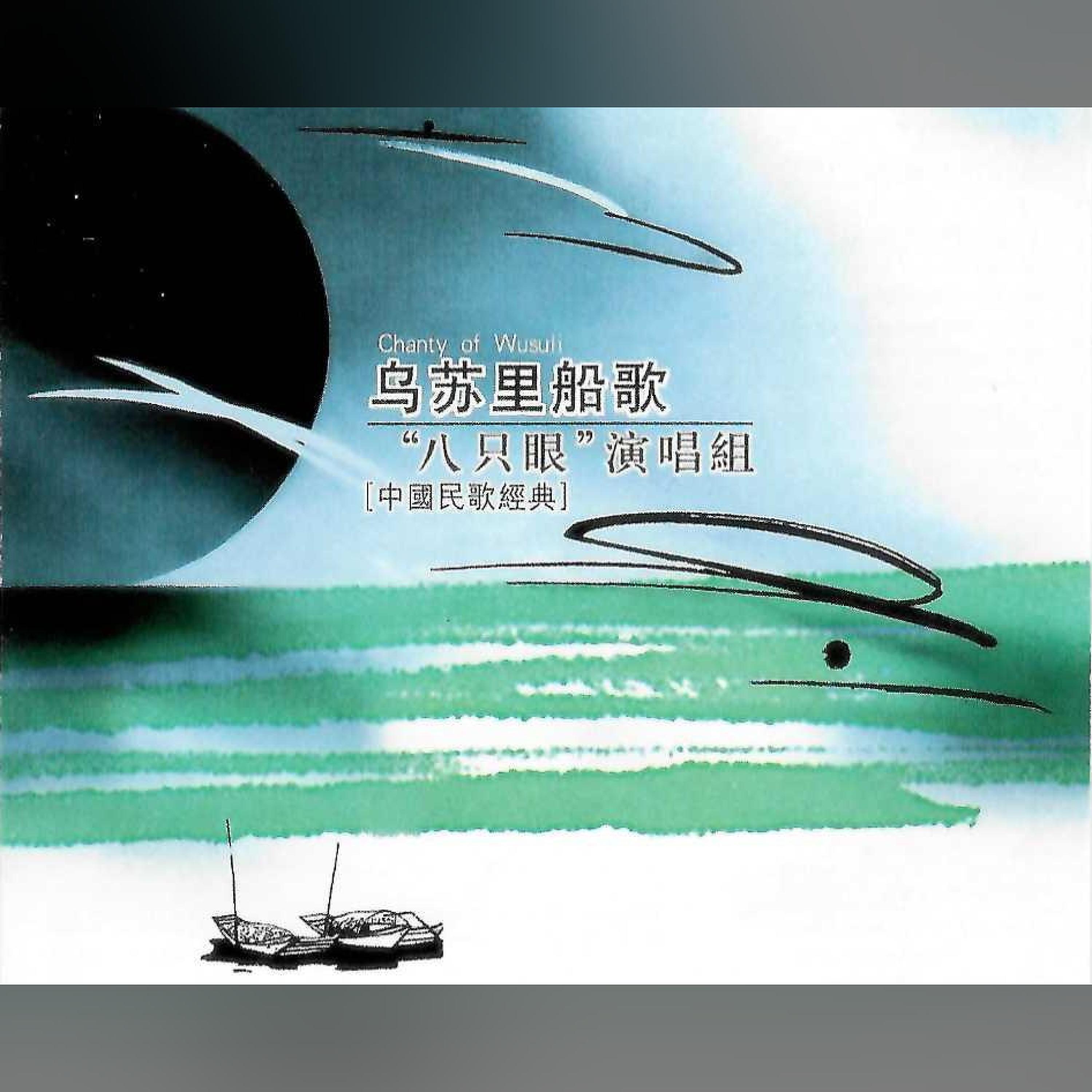 Релиз 乌苏里船歌