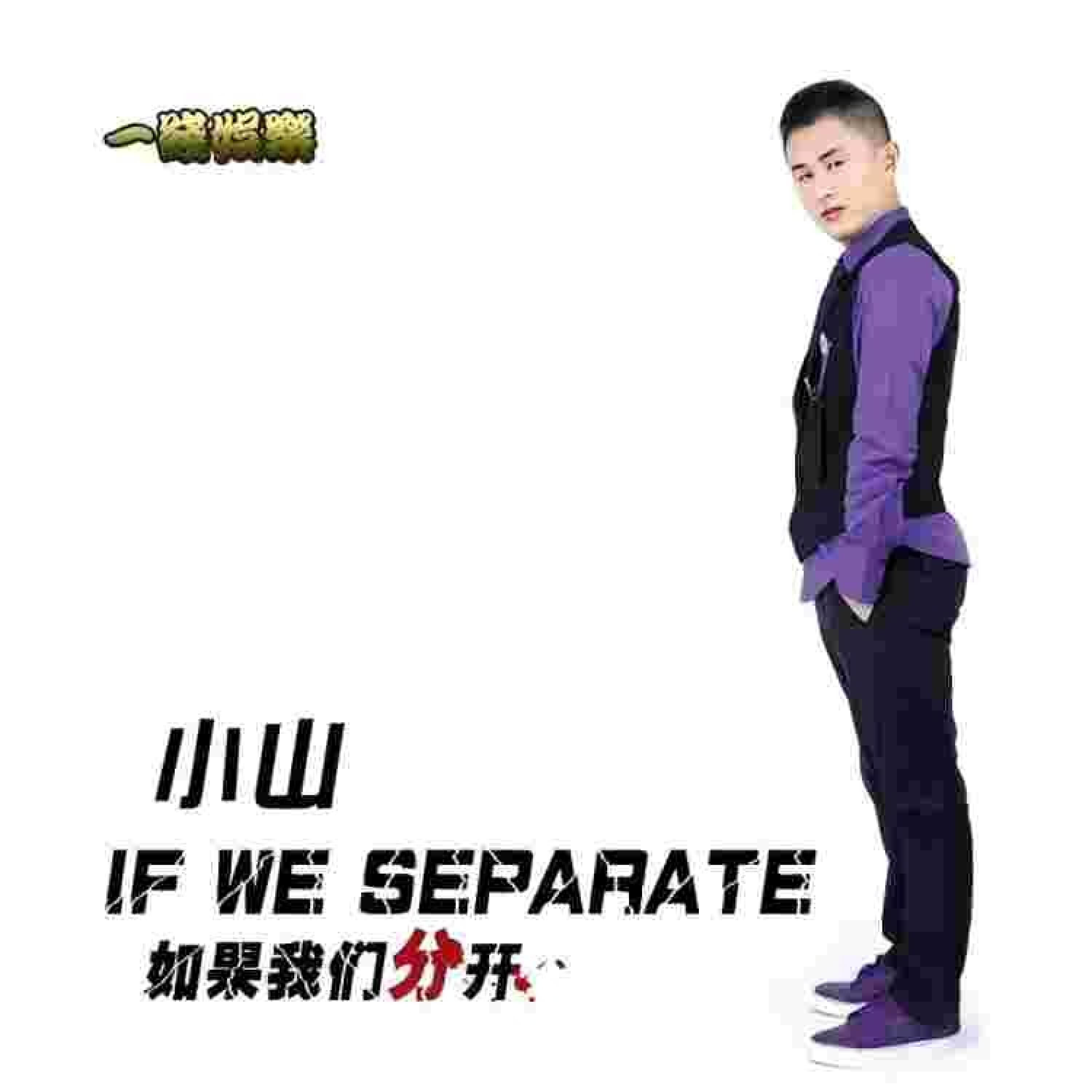 Релиз 如果我们分开