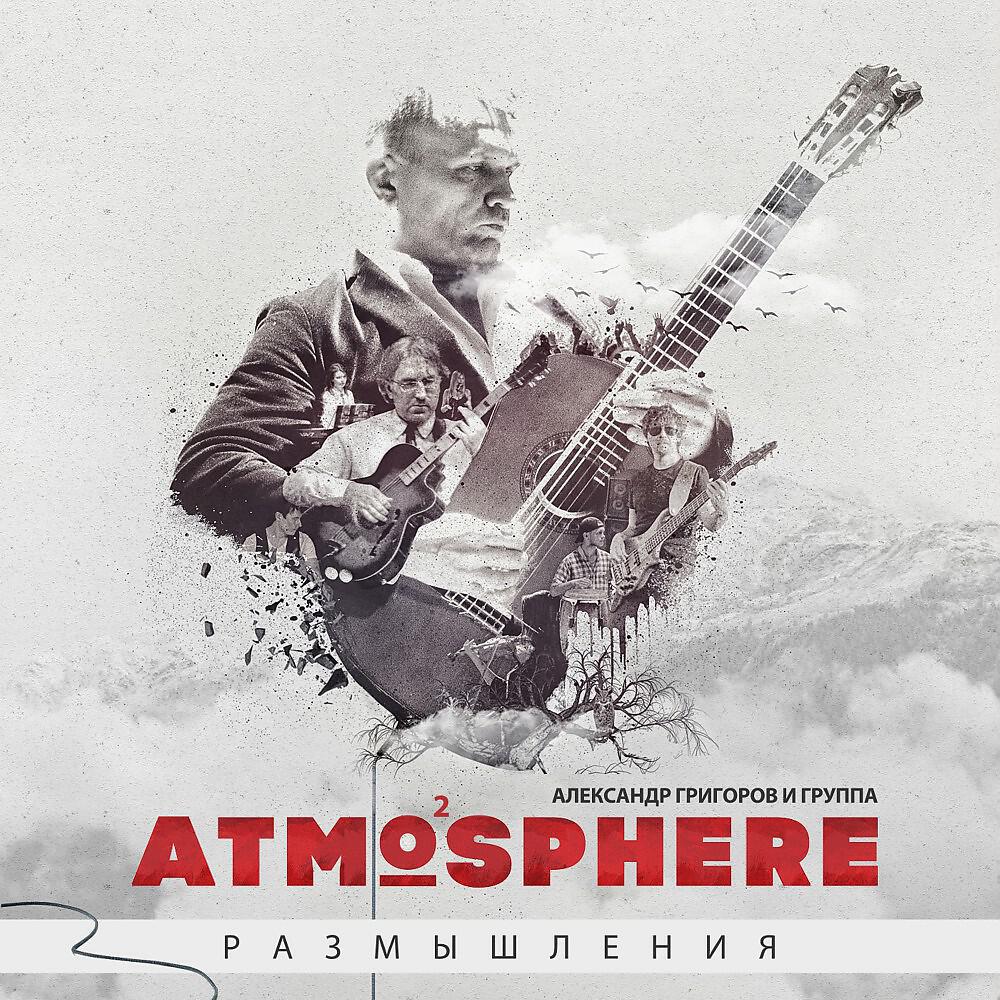 Релиз Размышления