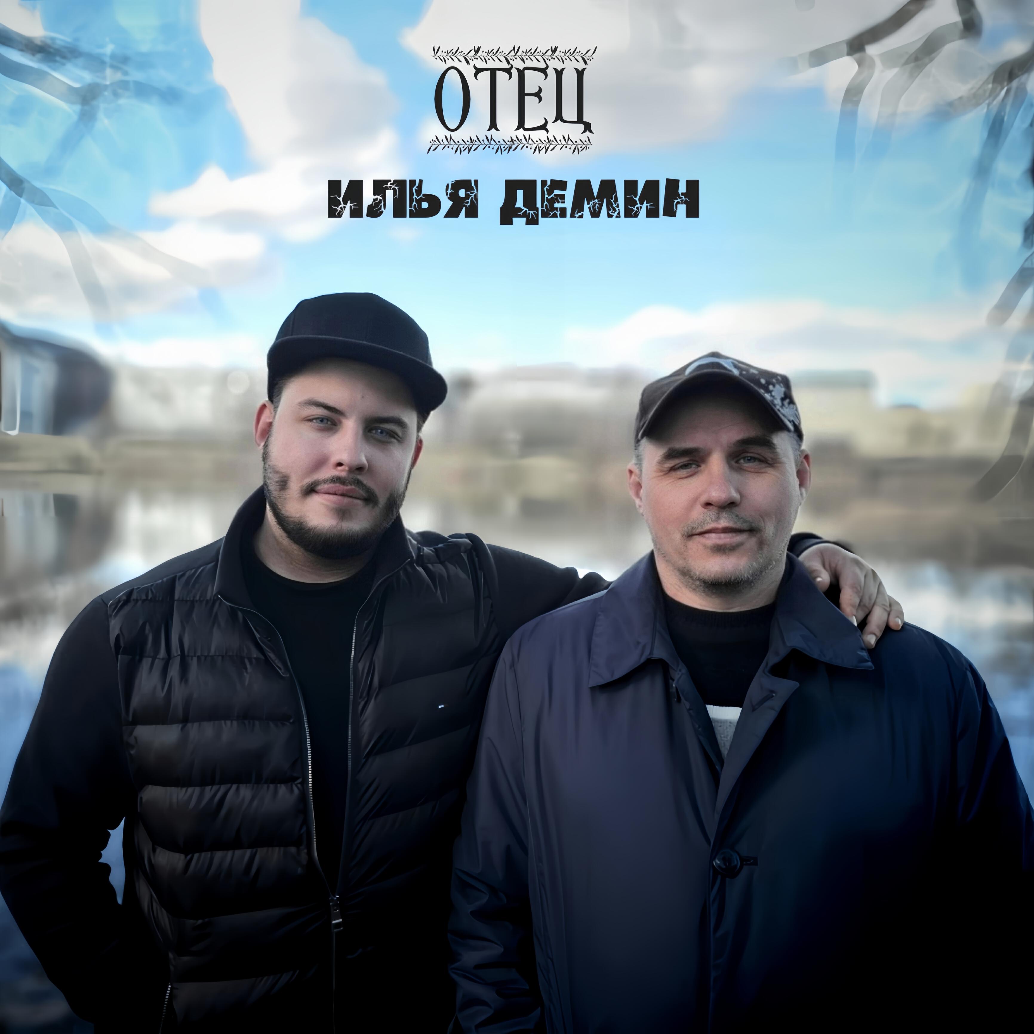 Релиз Отец