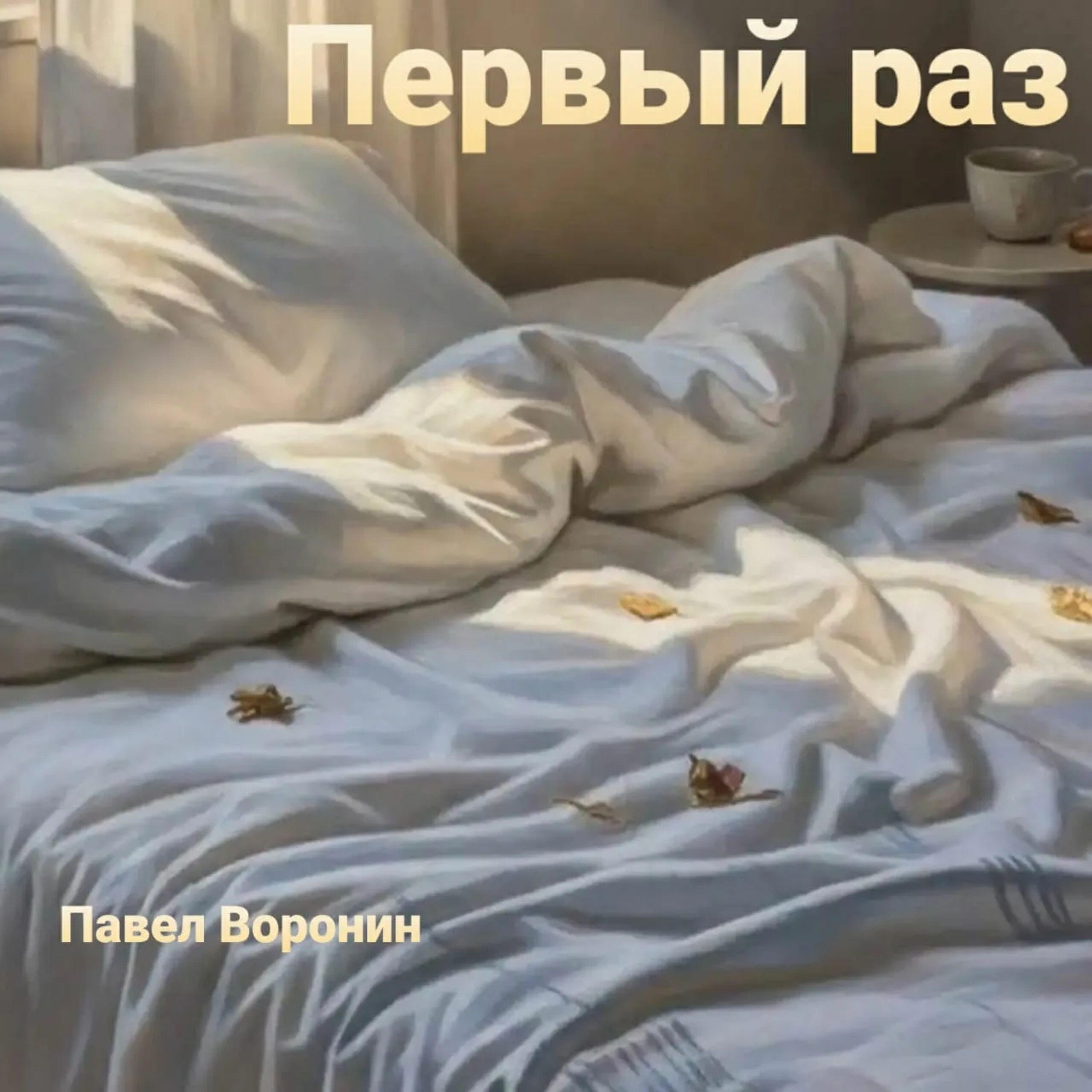 Релиз Первый раз