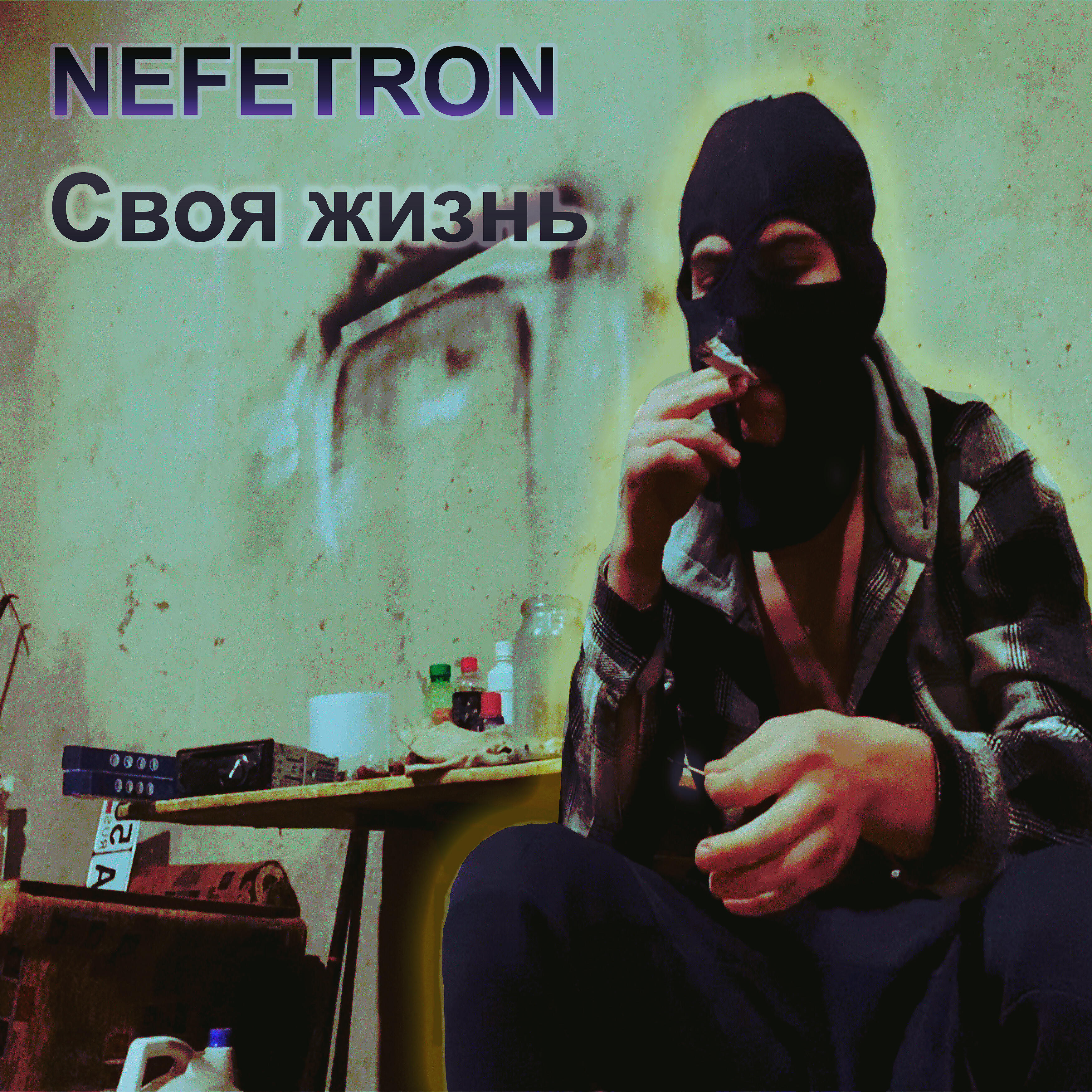 Релиз Своя жизнь