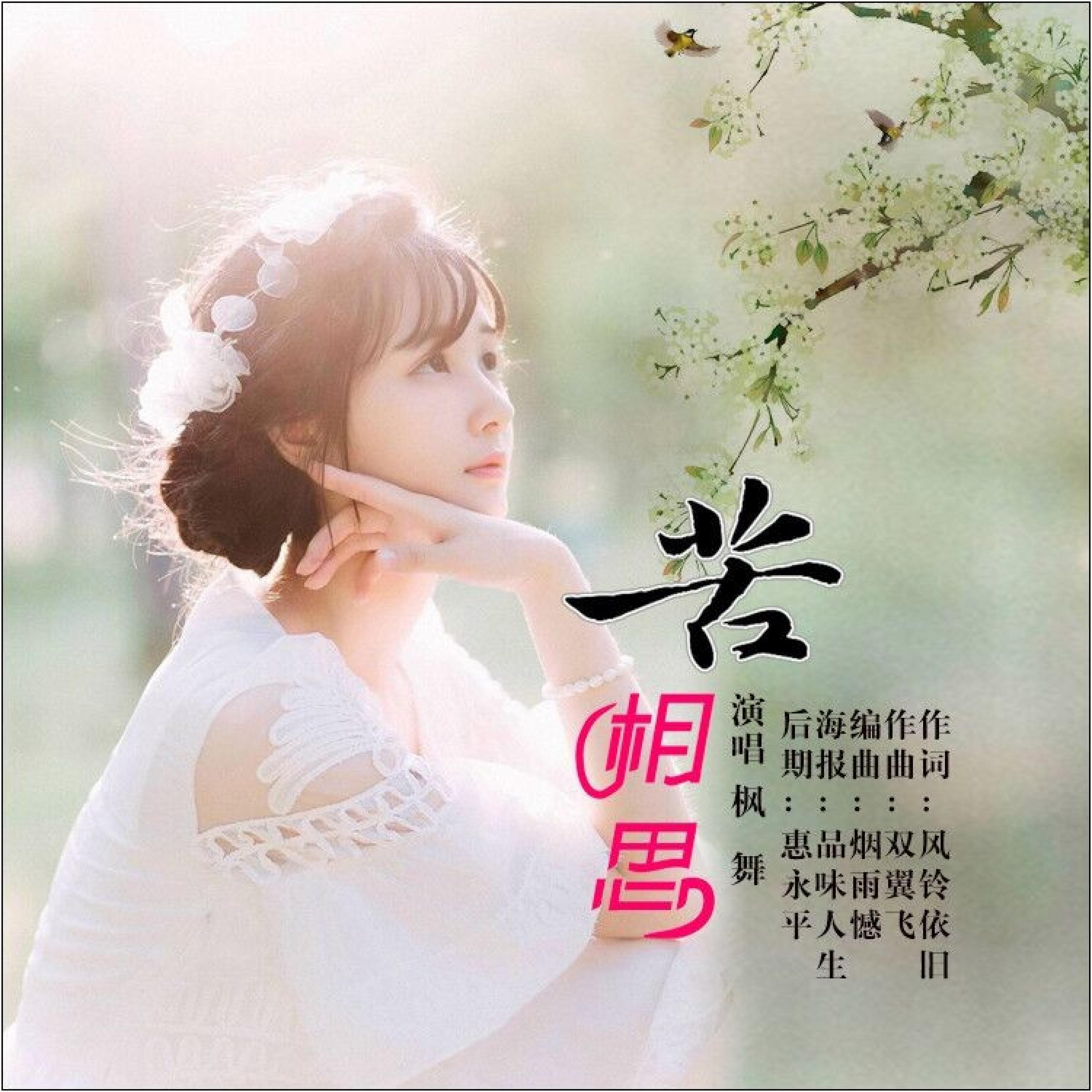 Релиз 苦相思