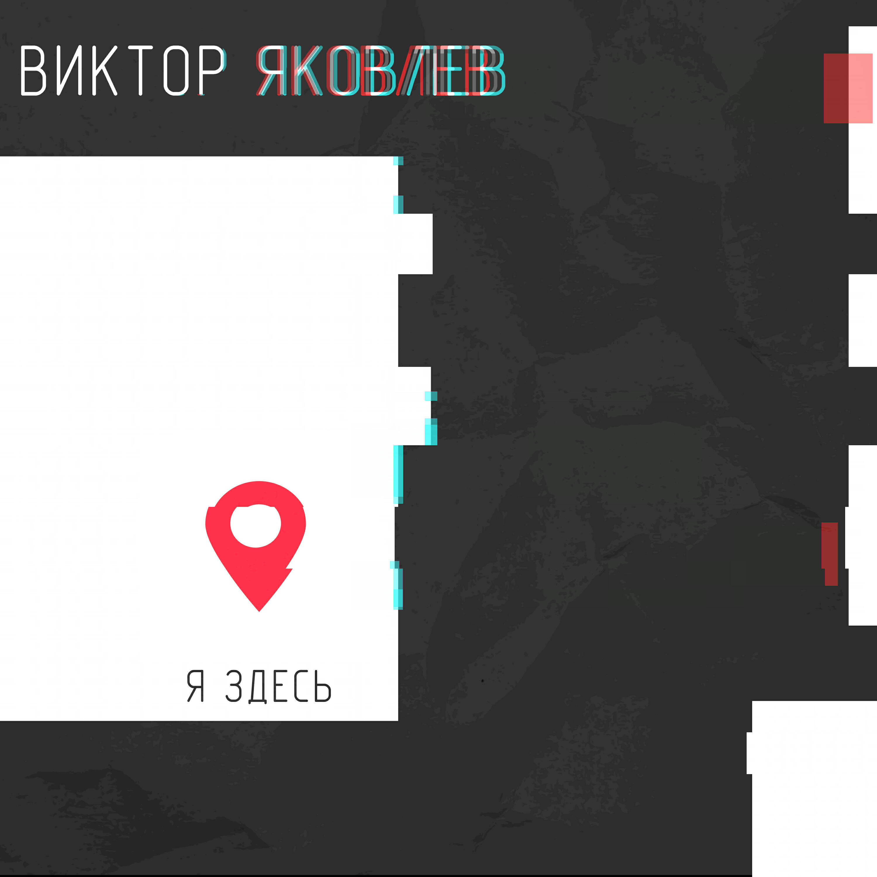 Релиз Я здесь