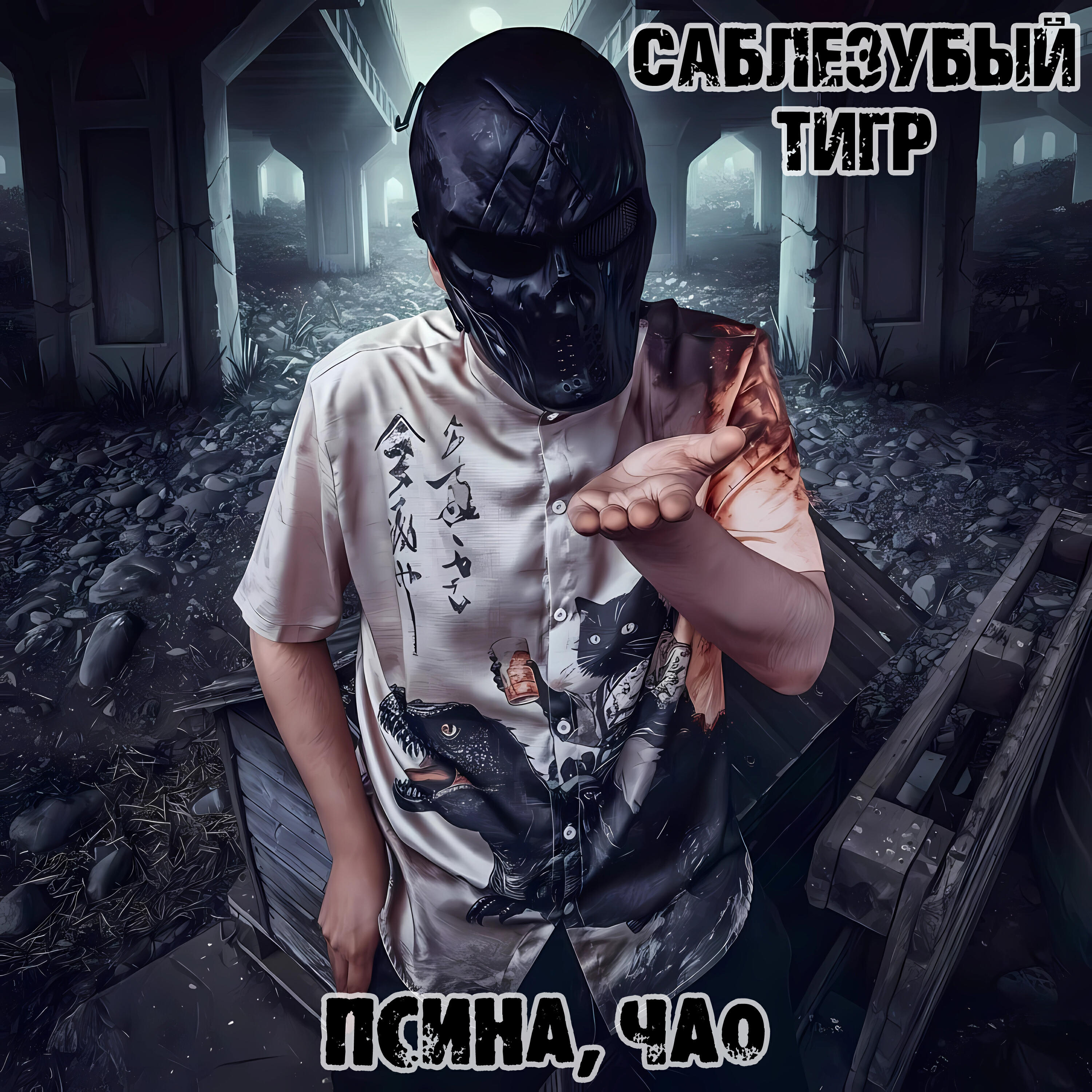 Релиз Псина, чао