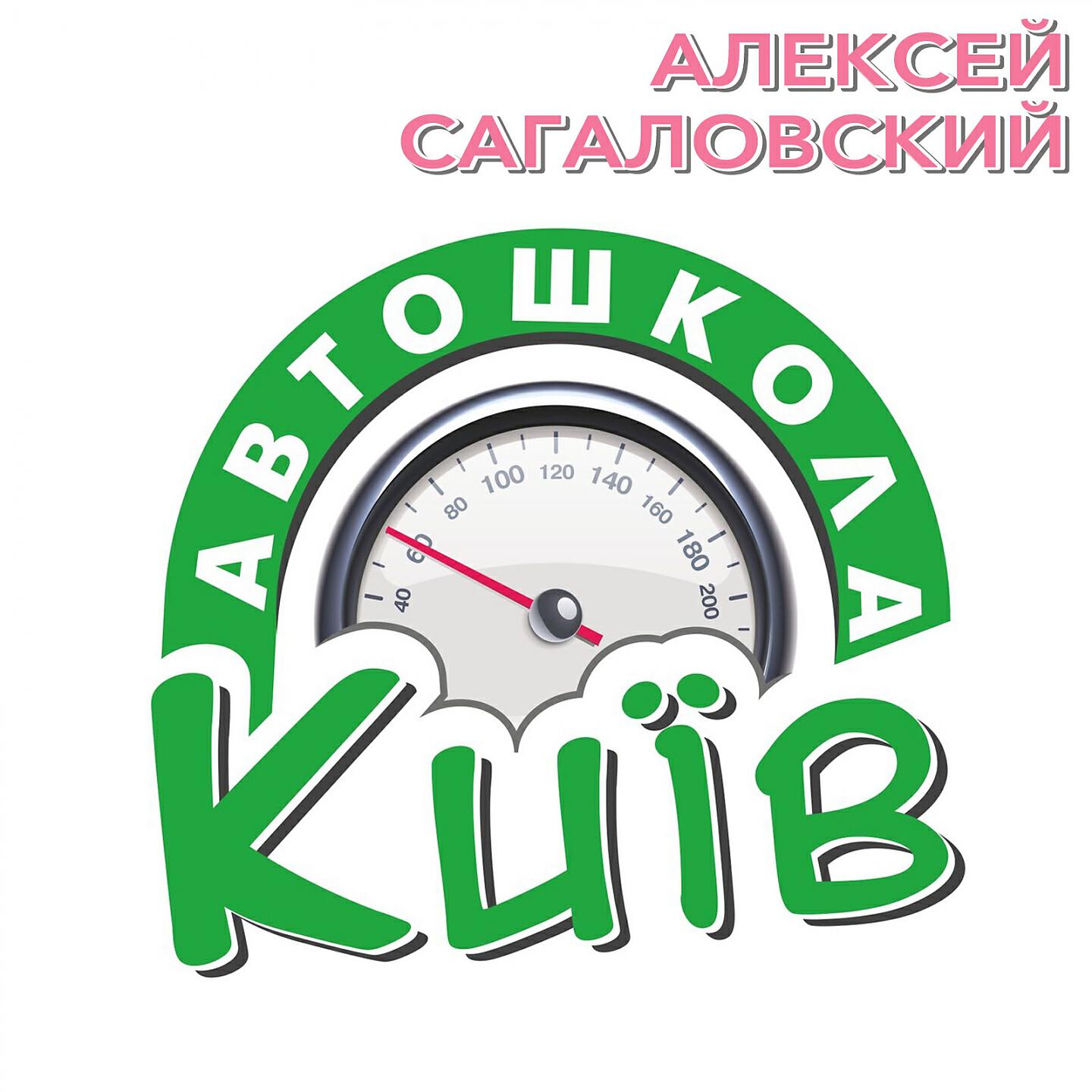Релиз Автошкола "Київ"