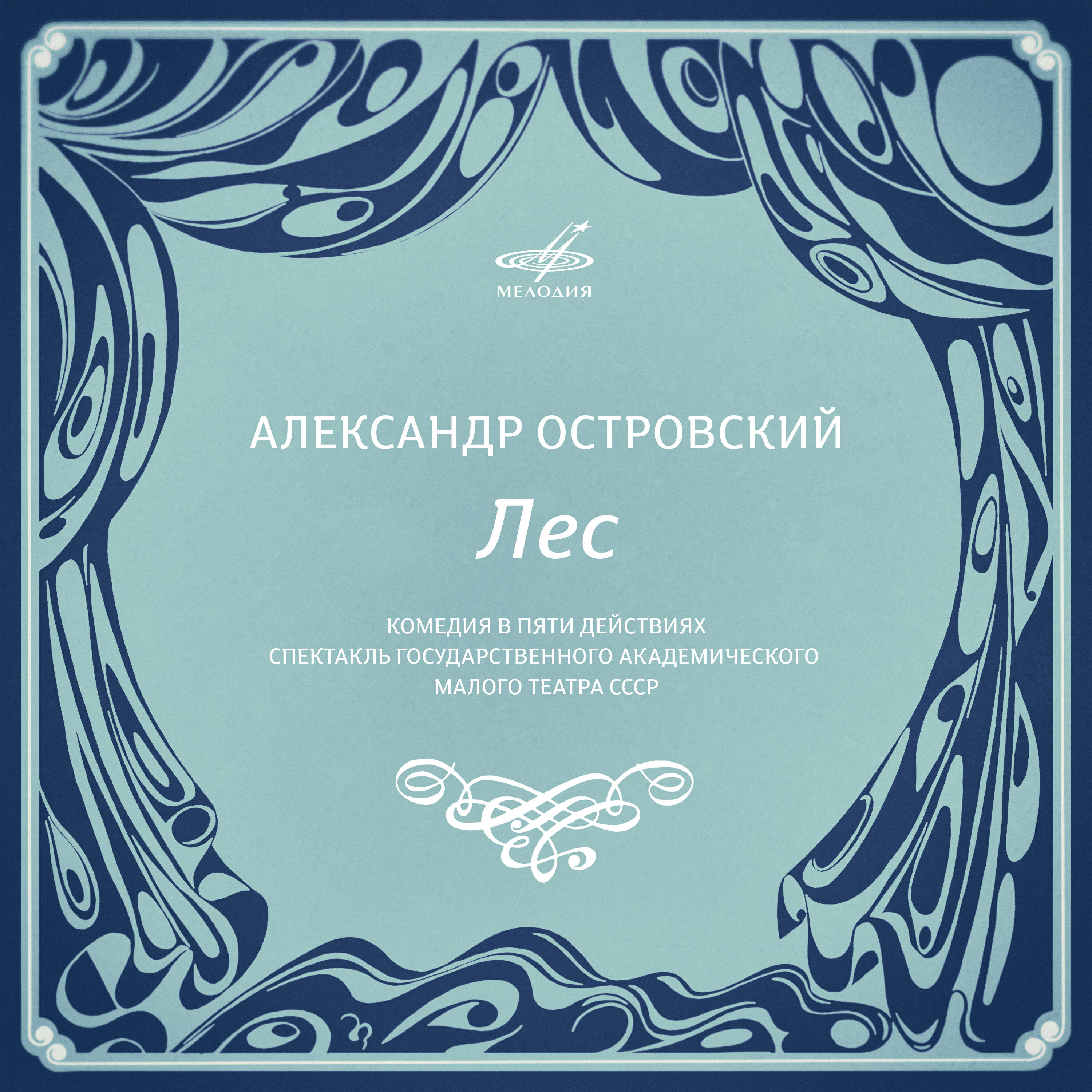 Книга Александр Островский: Лес