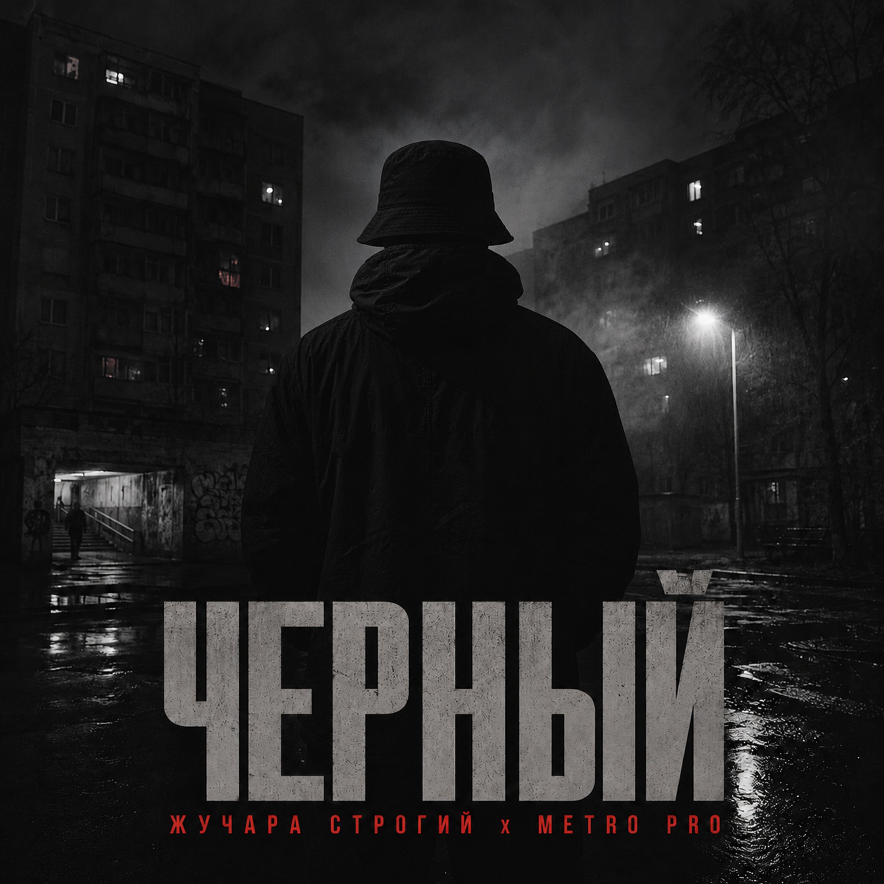 Релиз Чёрный