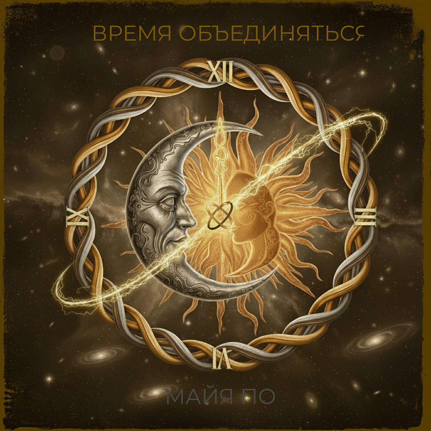 Релиз Время объединяться