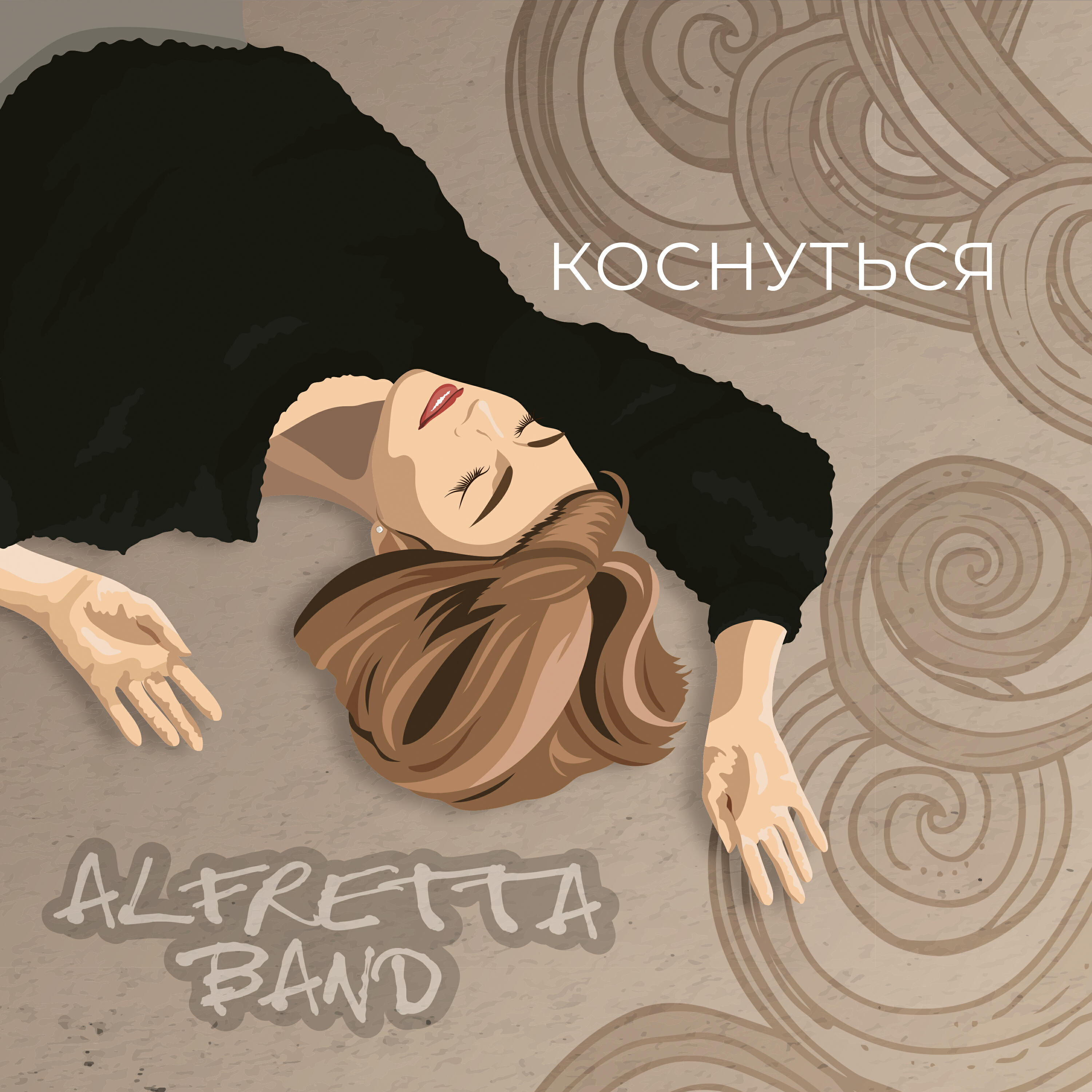 Релиз Коснуться
