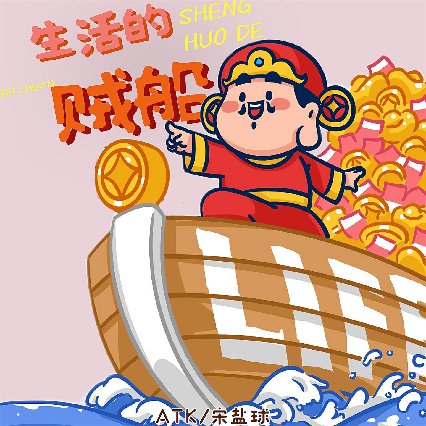 Релиз 生活的贼船