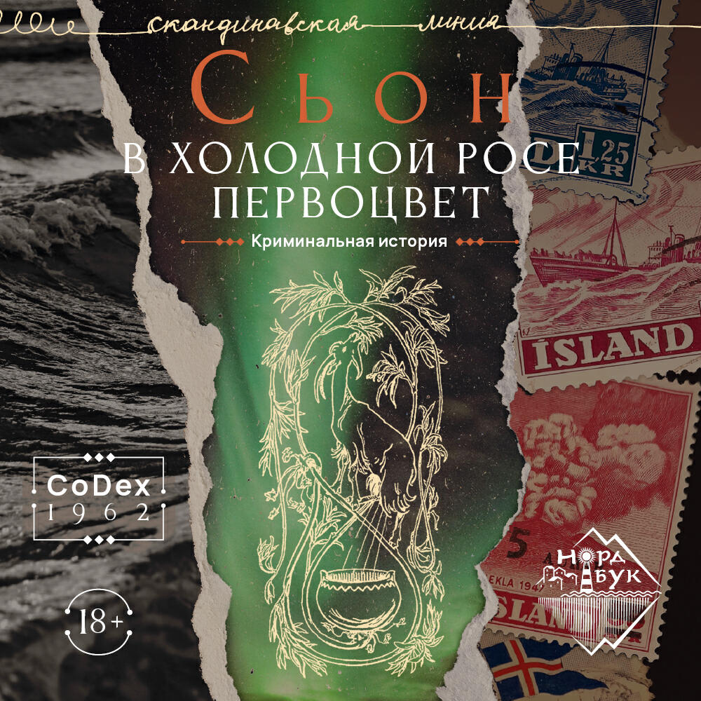 Книга В холодной росе первоцвет. Криминальная история