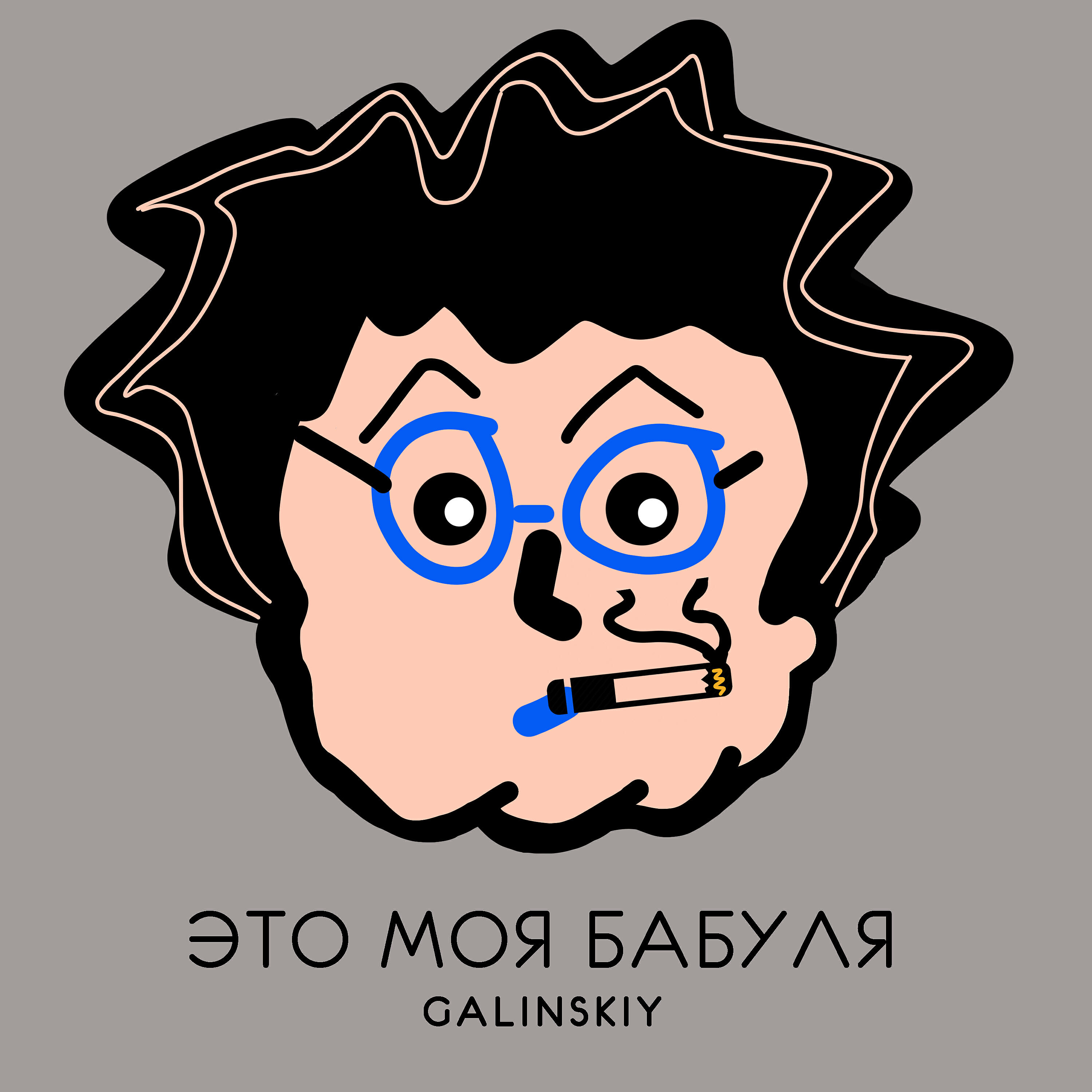 Релиз Это моя бабуля