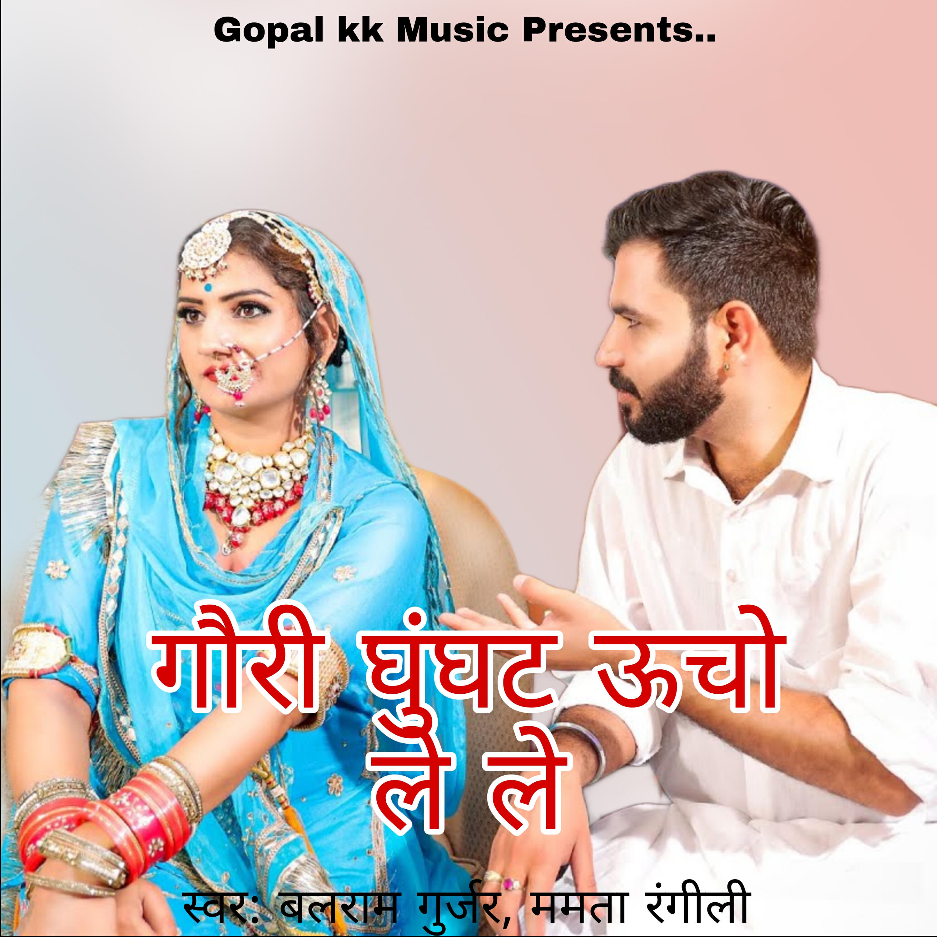 Релиз गौरी घुंघट ऊचो ले ले