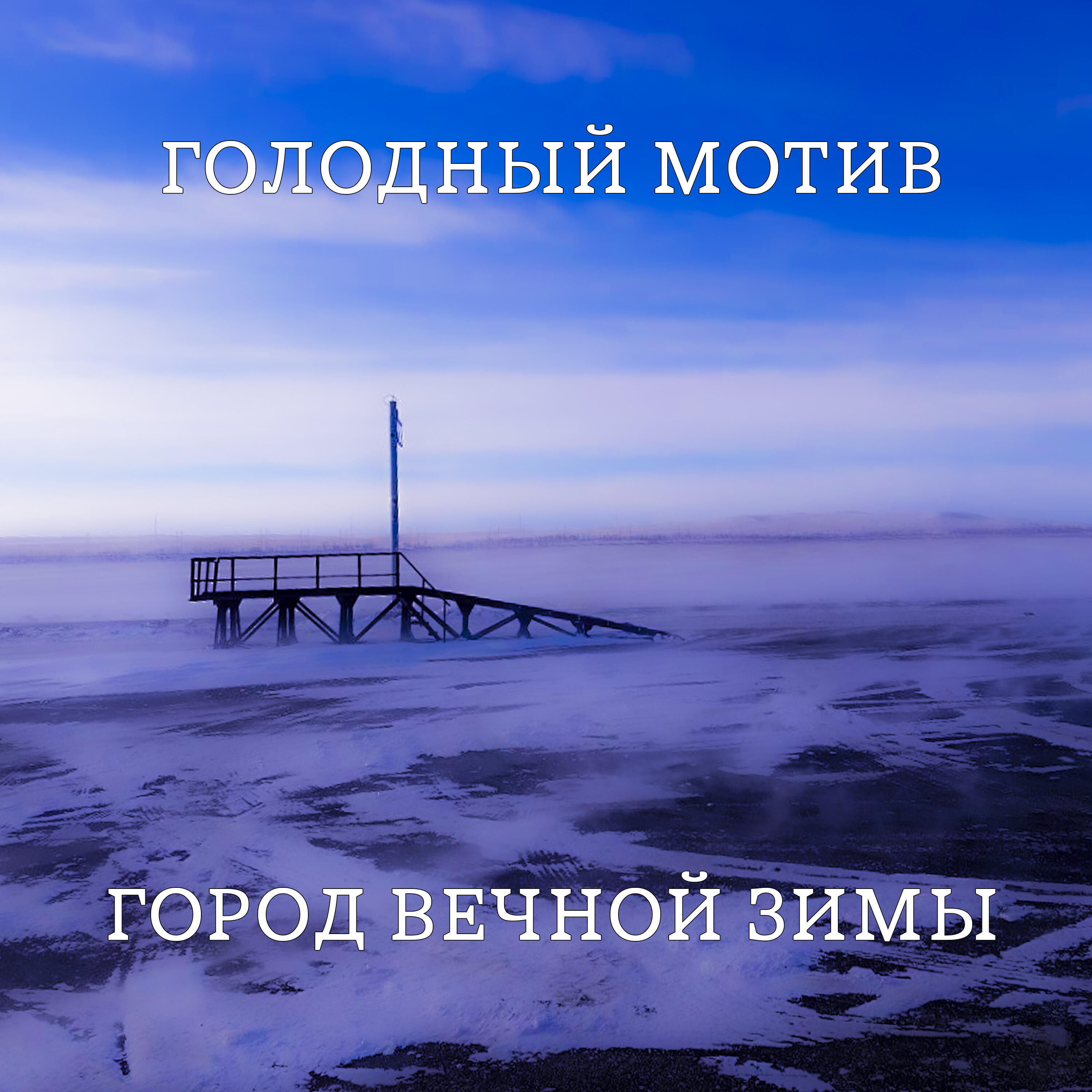 Релиз Город вечной зимы