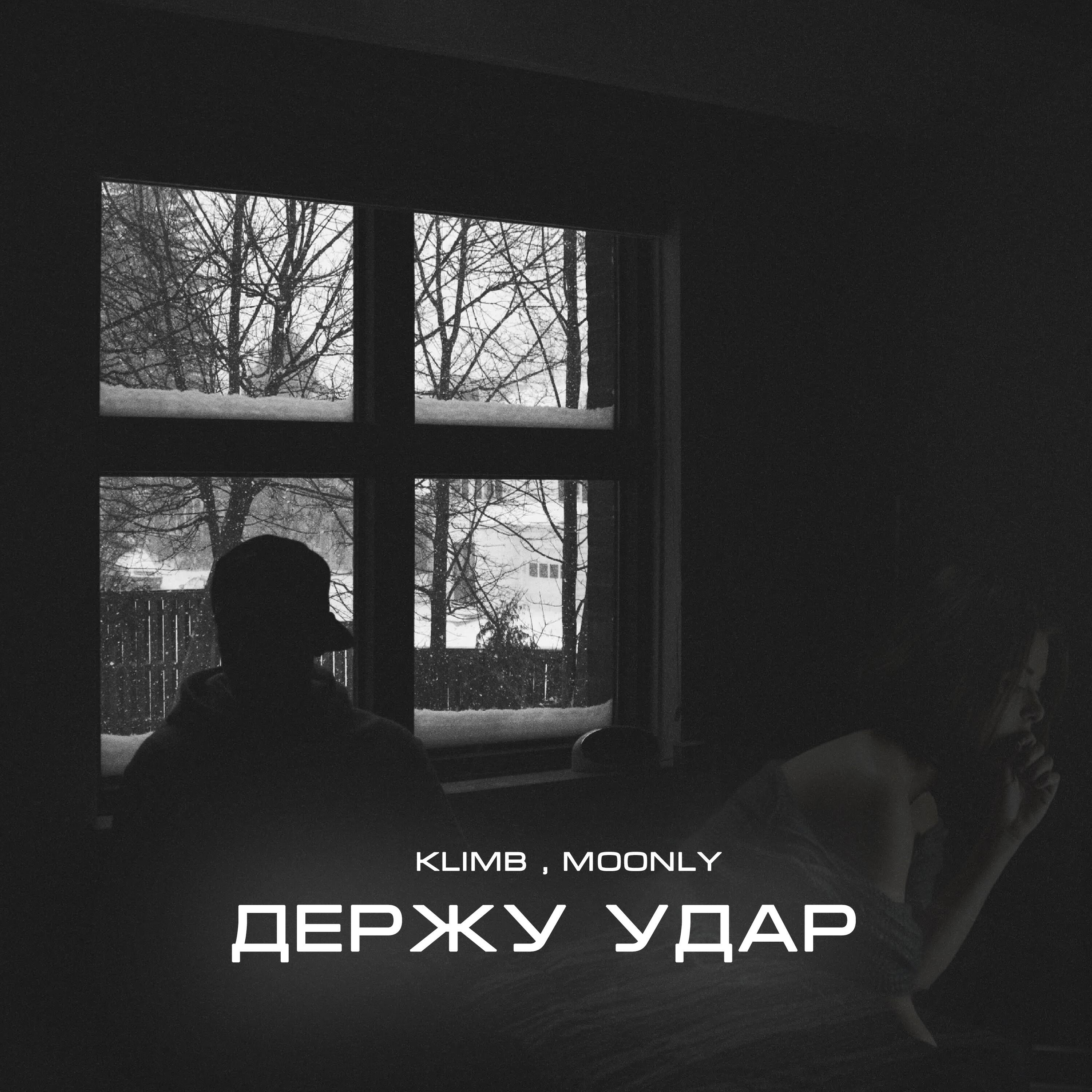 Релиз Держу удар
