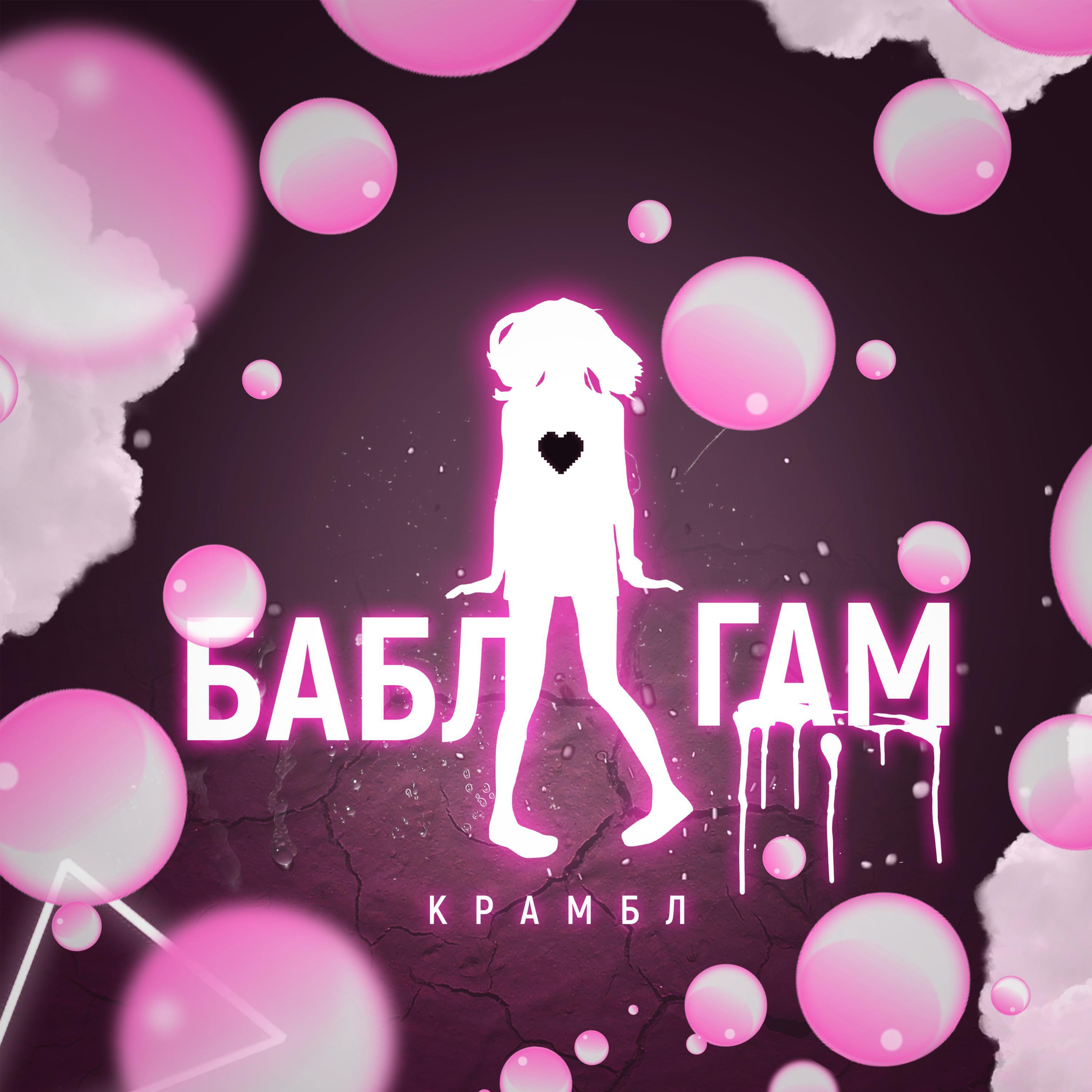 Релиз Бабл Гам