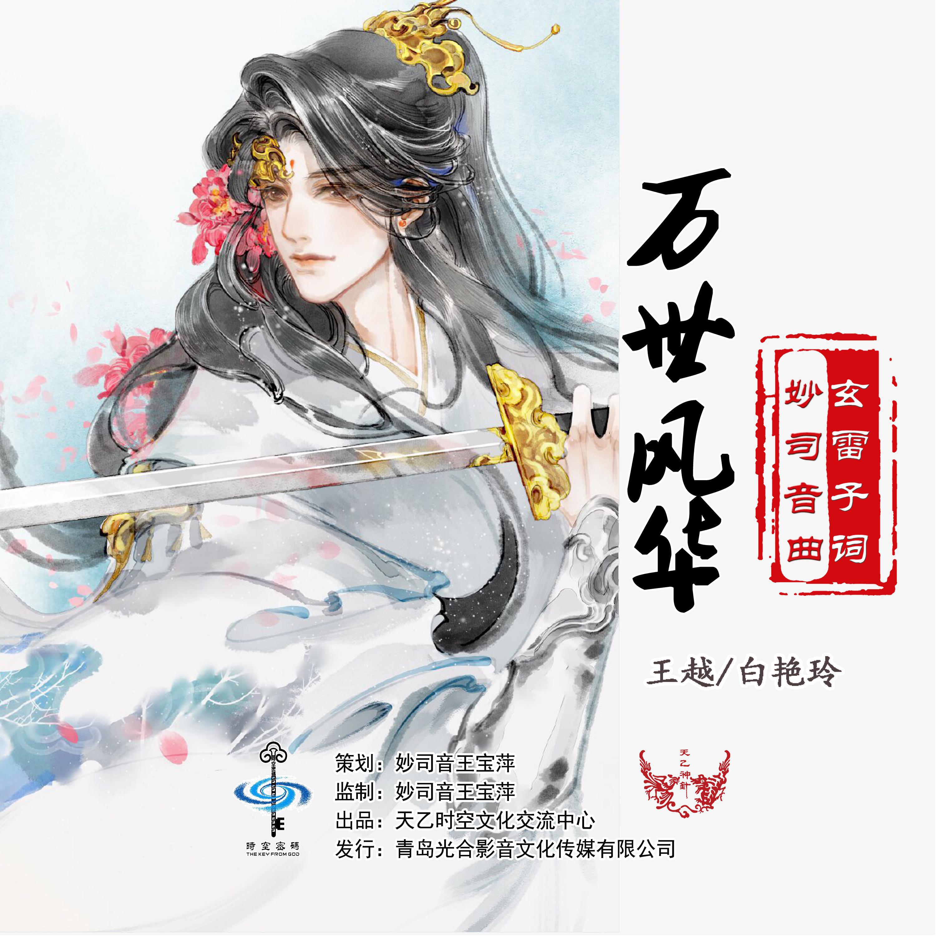Релиз 万世风华（合唱版）