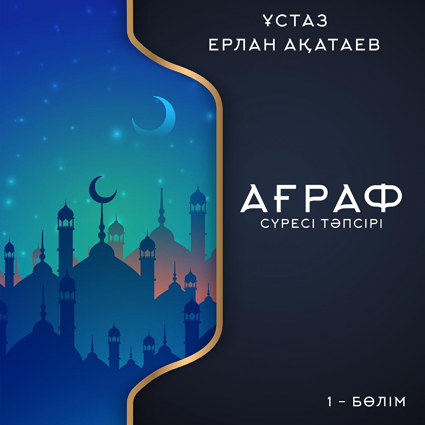 Релиз Ағраф Сүресі