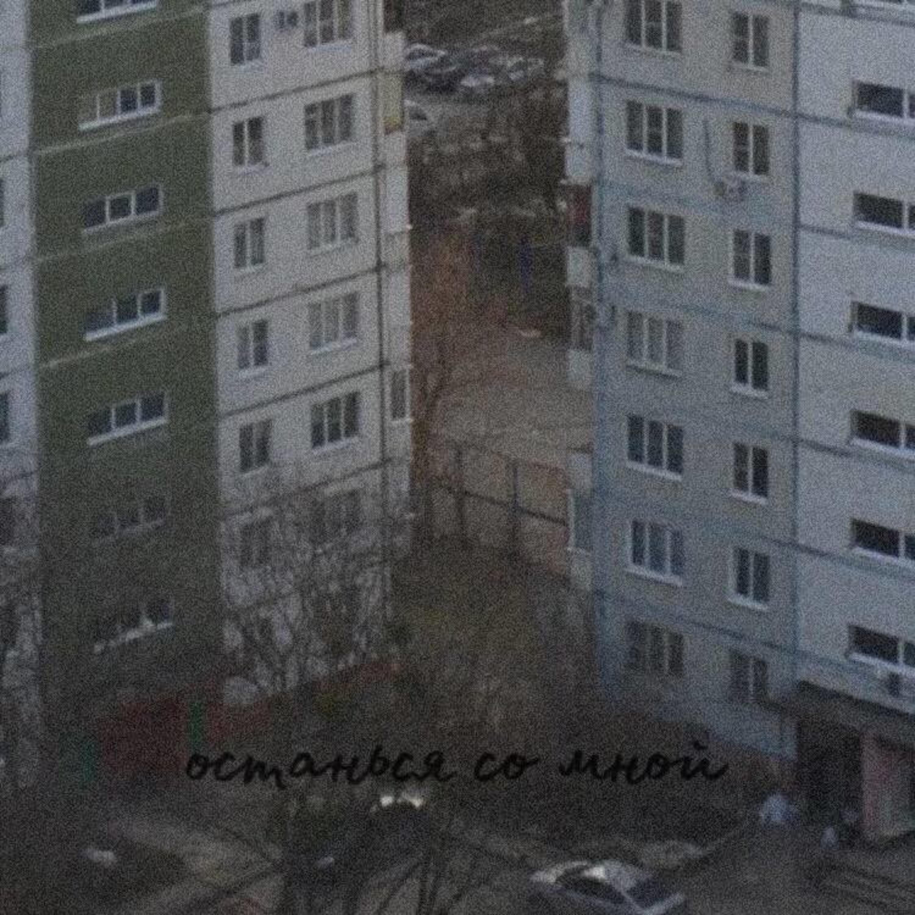Релиз Останься