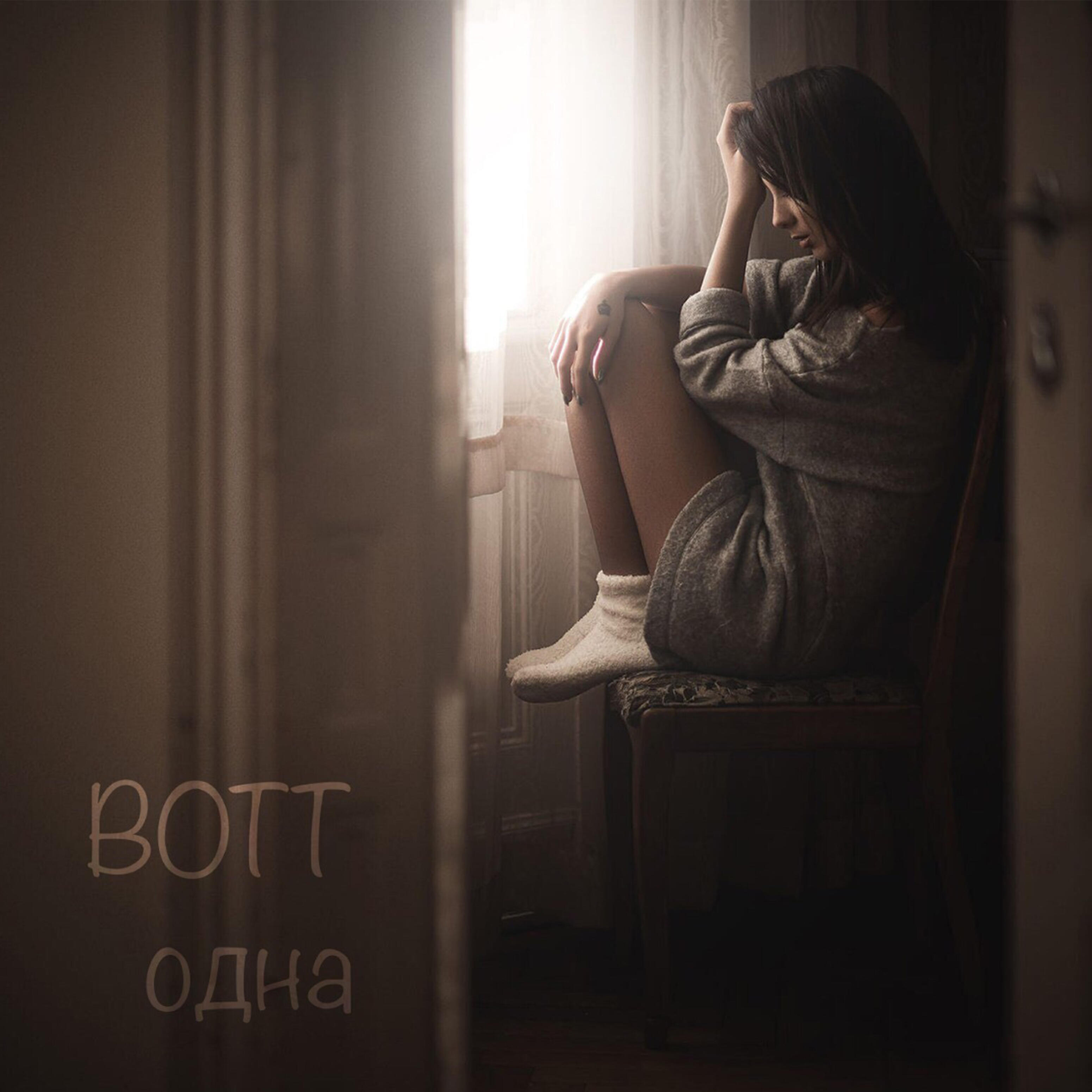 Постер альбома Одна