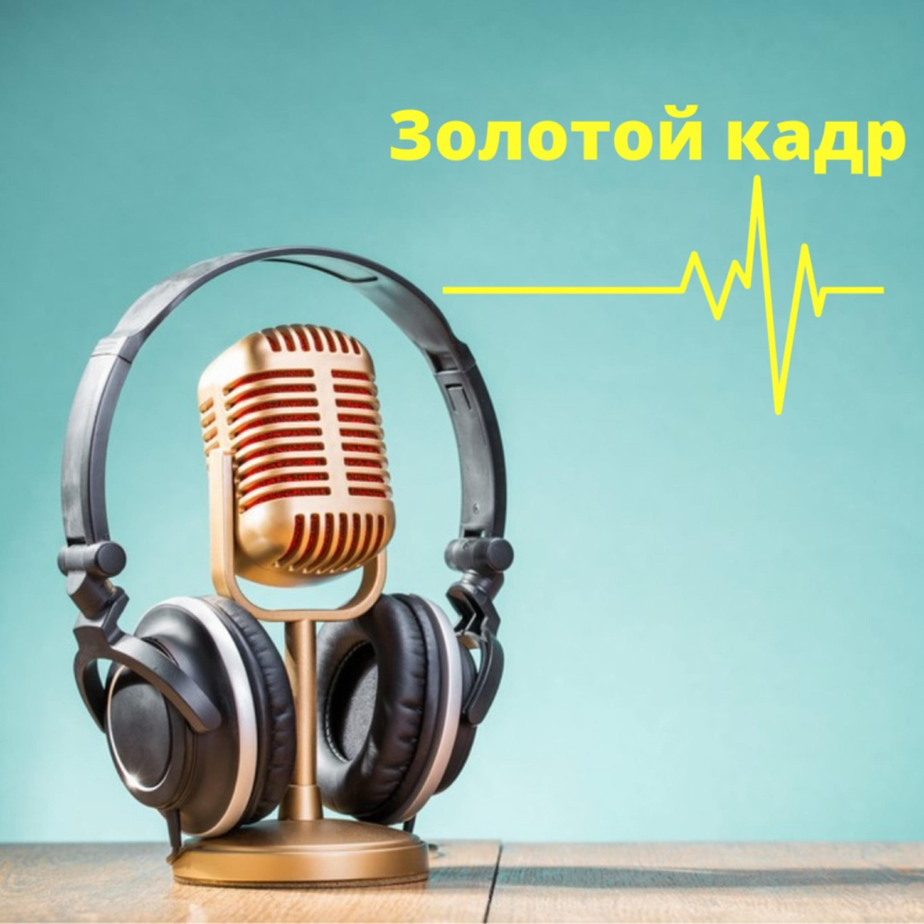 Подкаст Золотой кадр