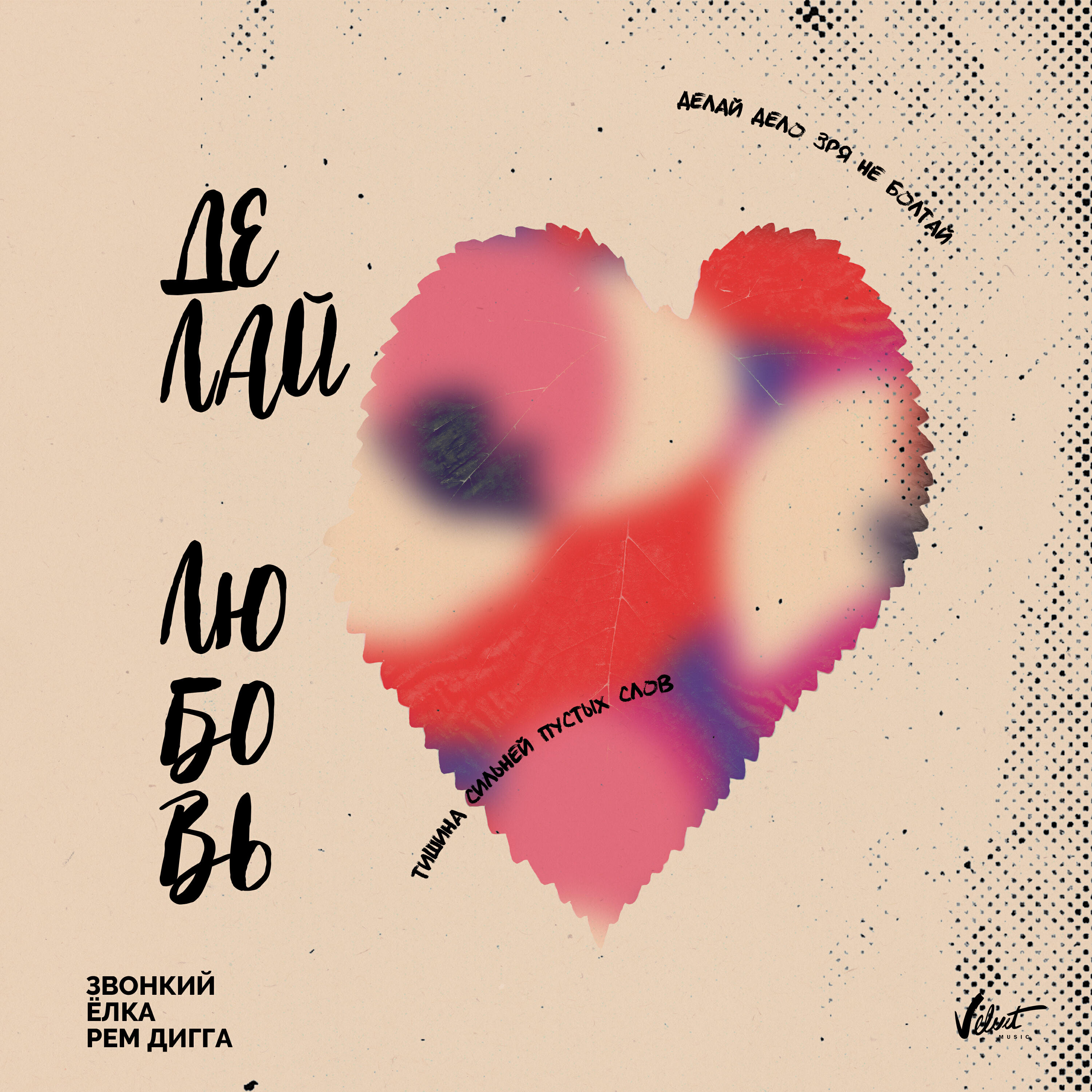 Zvonkiy, Ёлка, Рем Дигга - Делай любовь
