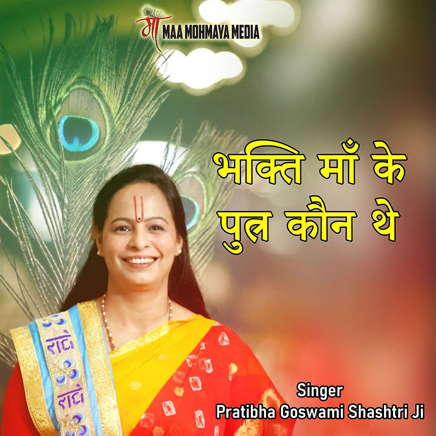 Релиз Bhakti Maa Ke Putra Kaun The