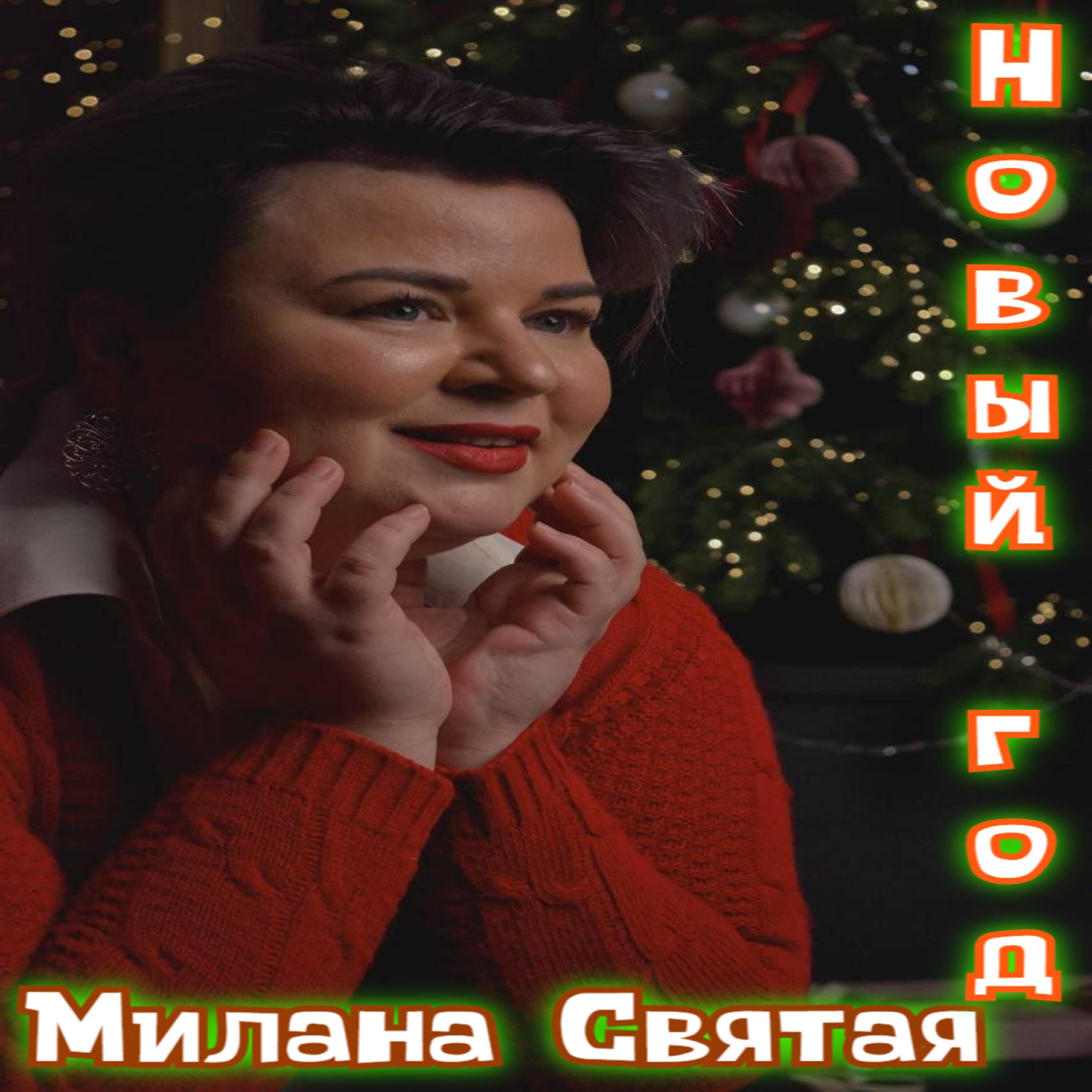 Релиз Новый Год (feat. Милана Святая)