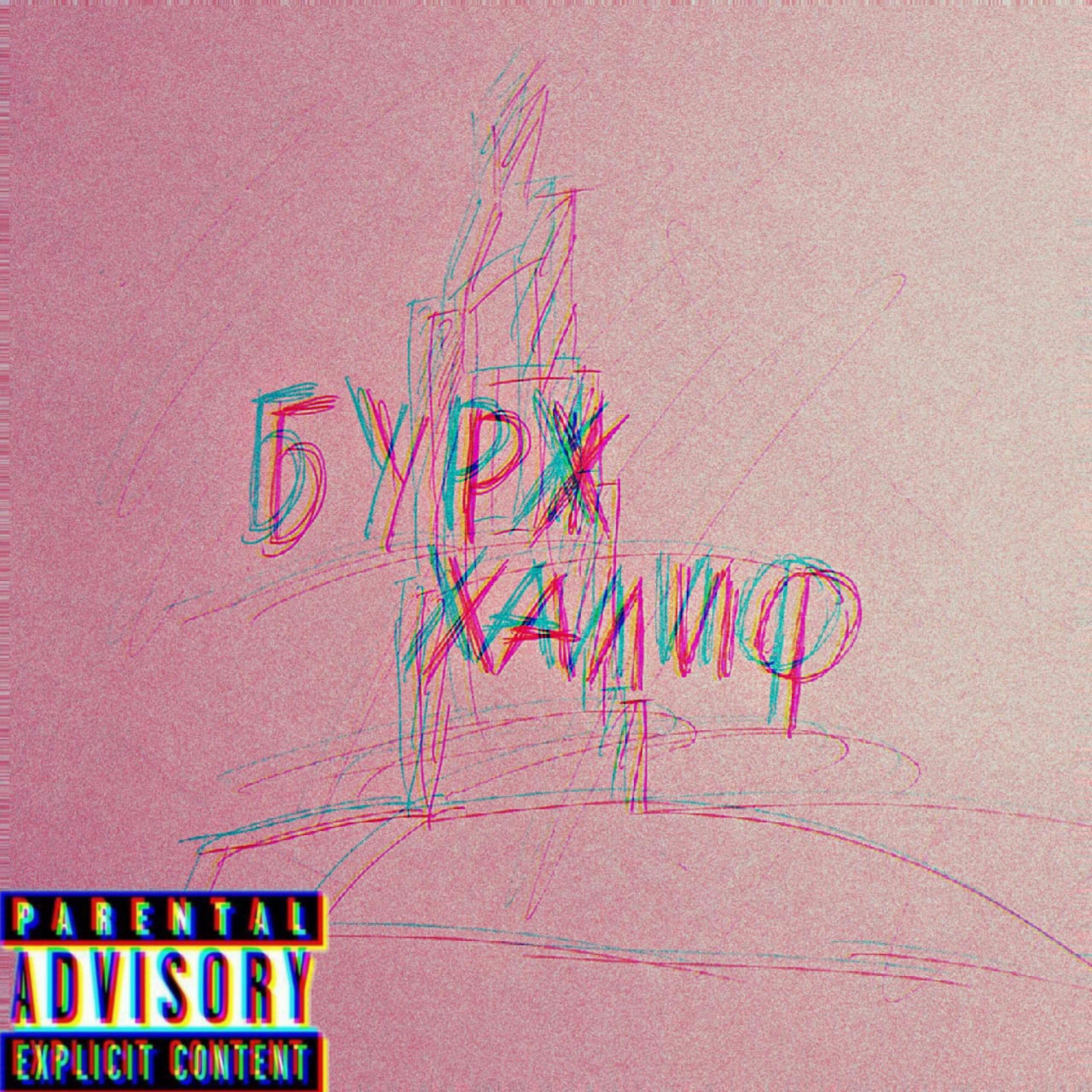 Релиз Бурж Халиф