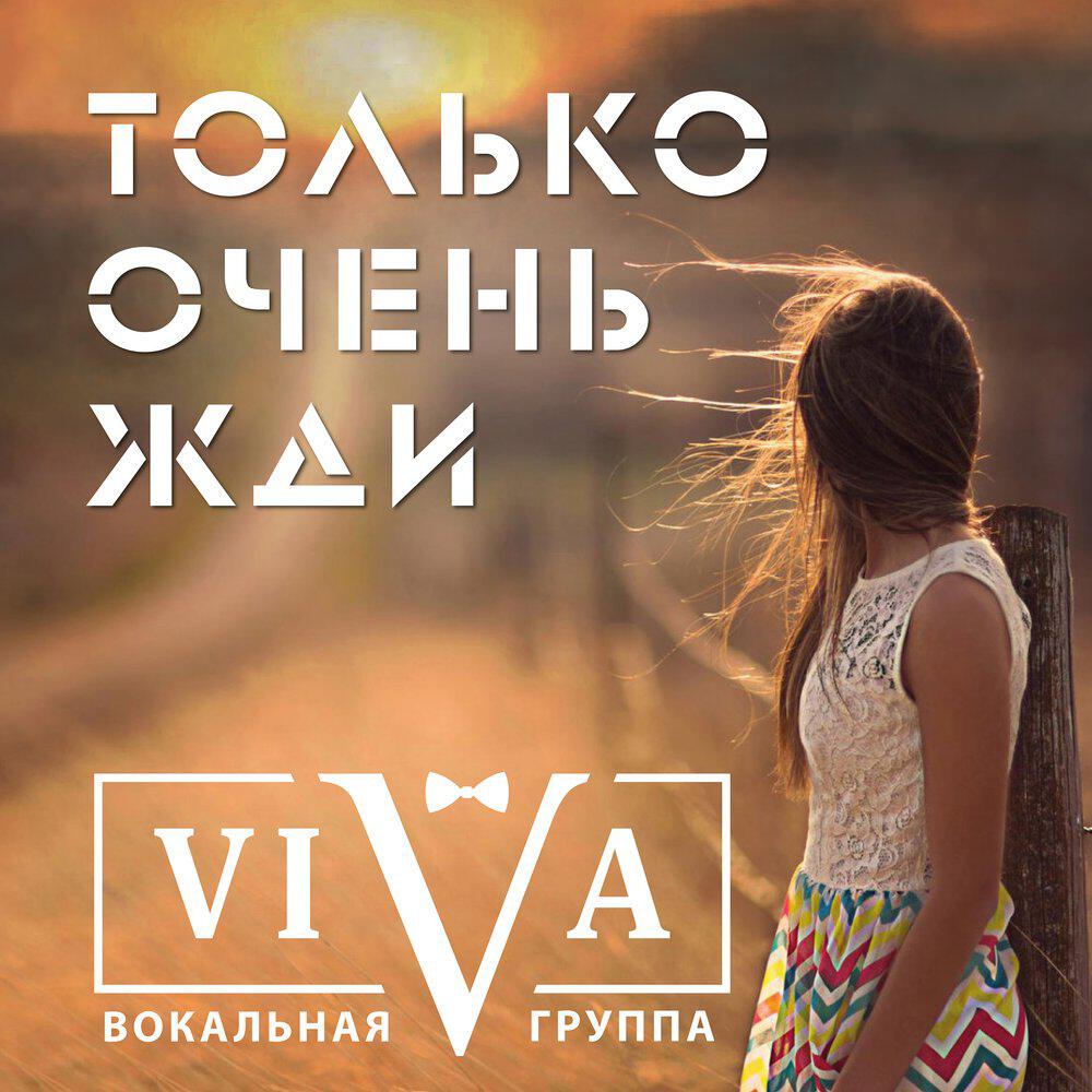 Релиз Только очень жди