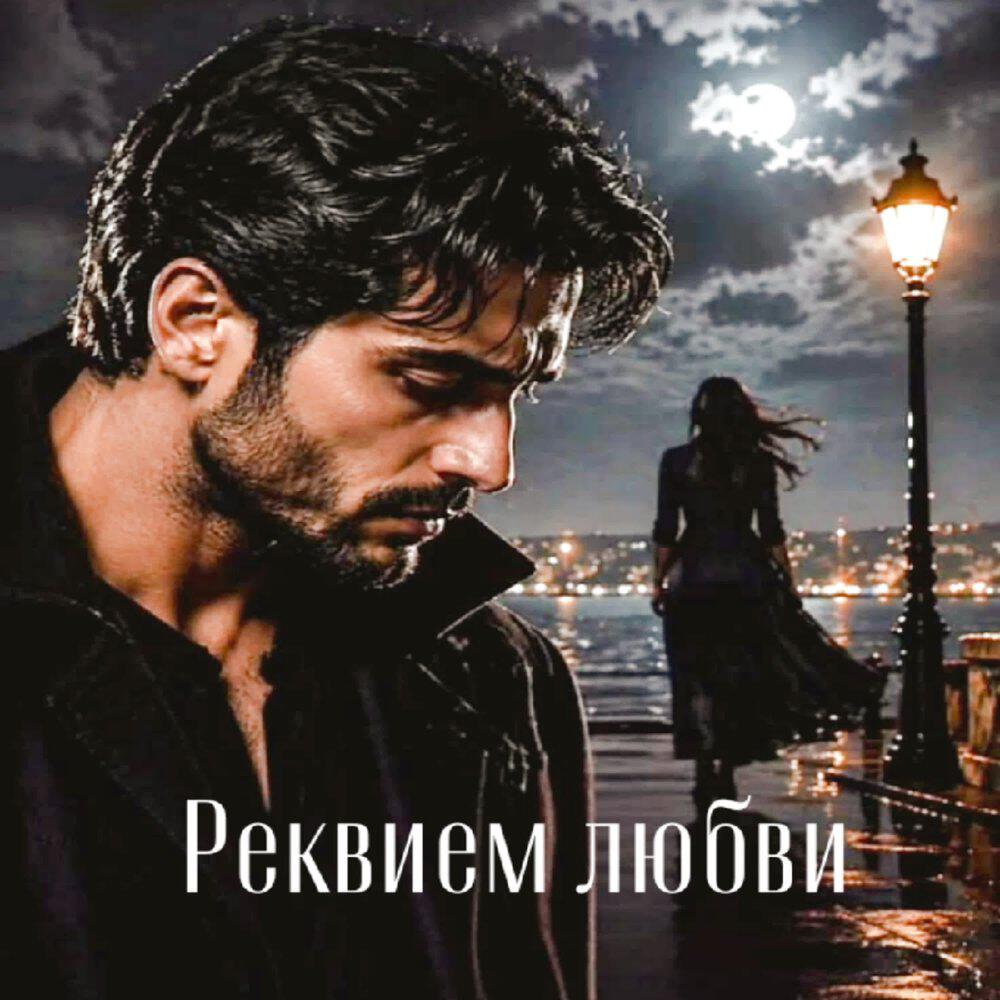 Релиз Реквием любви