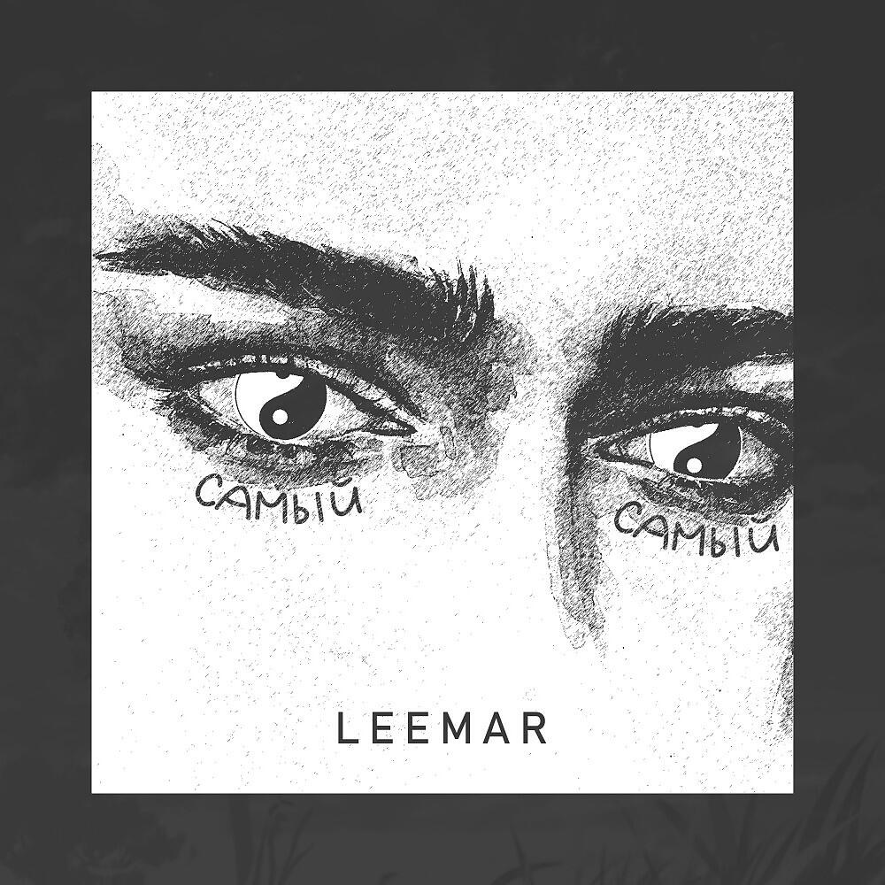 Релиз Leemar - Самый самый