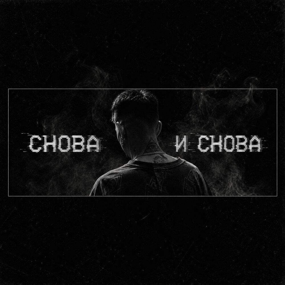 Релиз Снова и снова