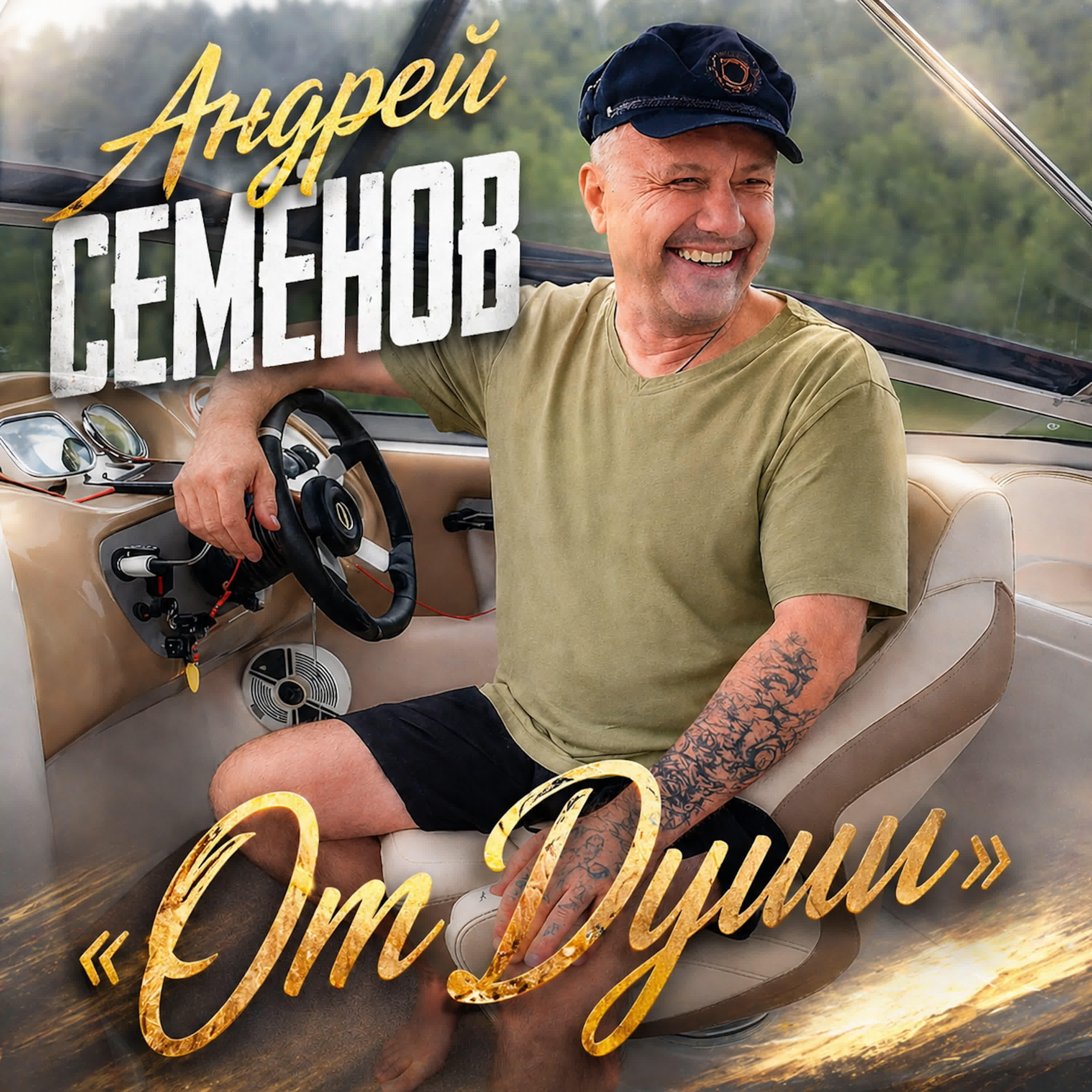 Релиз От Души