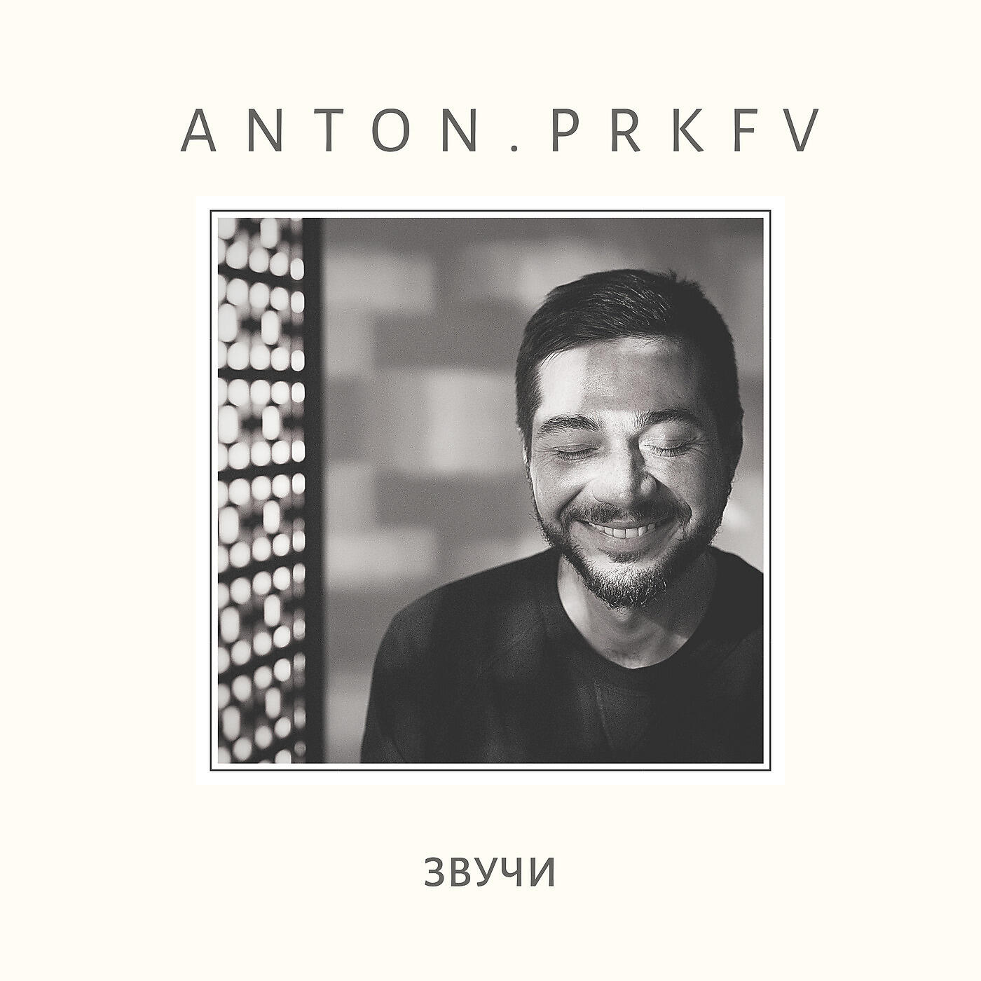 Релиз Звучи