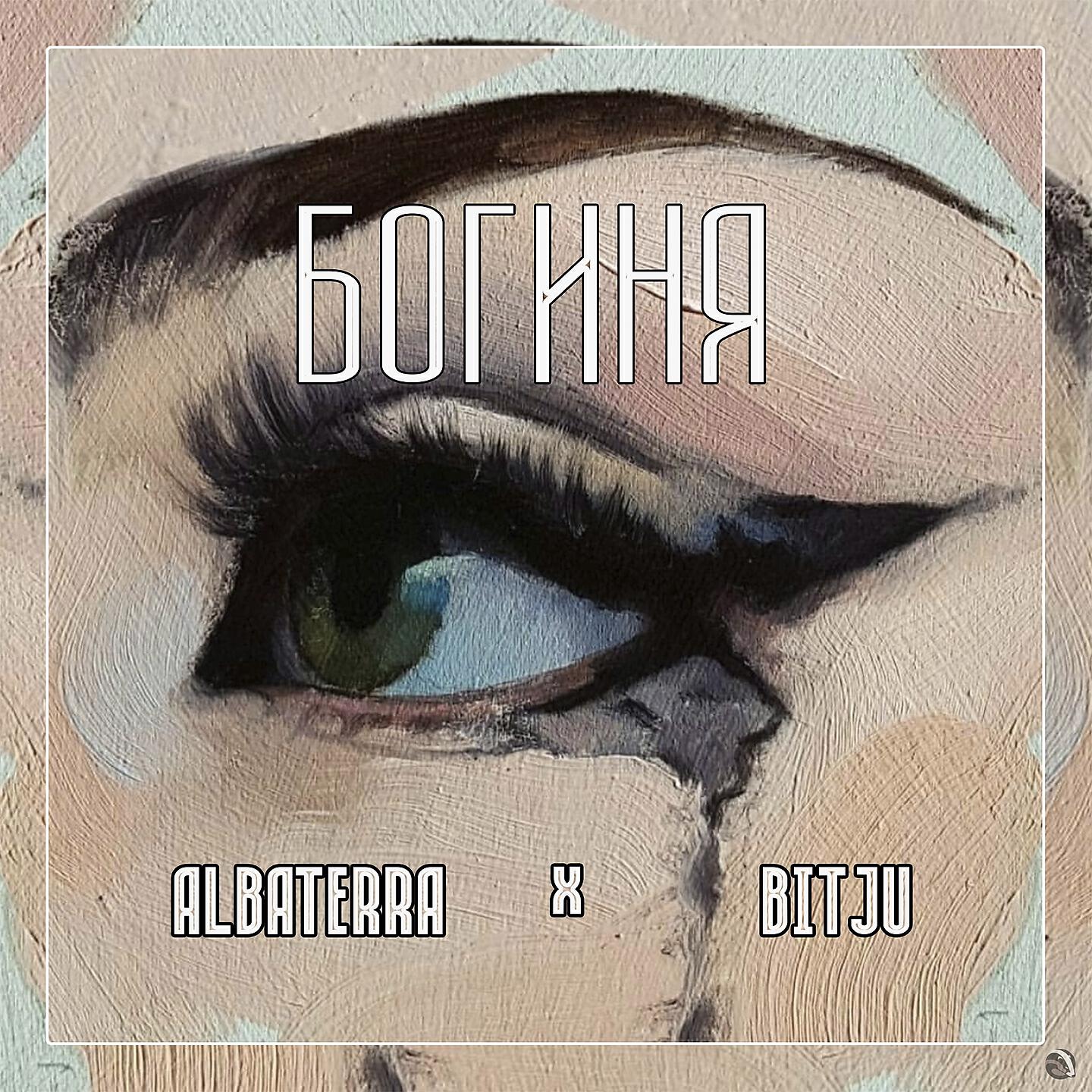 Релиз Богиня