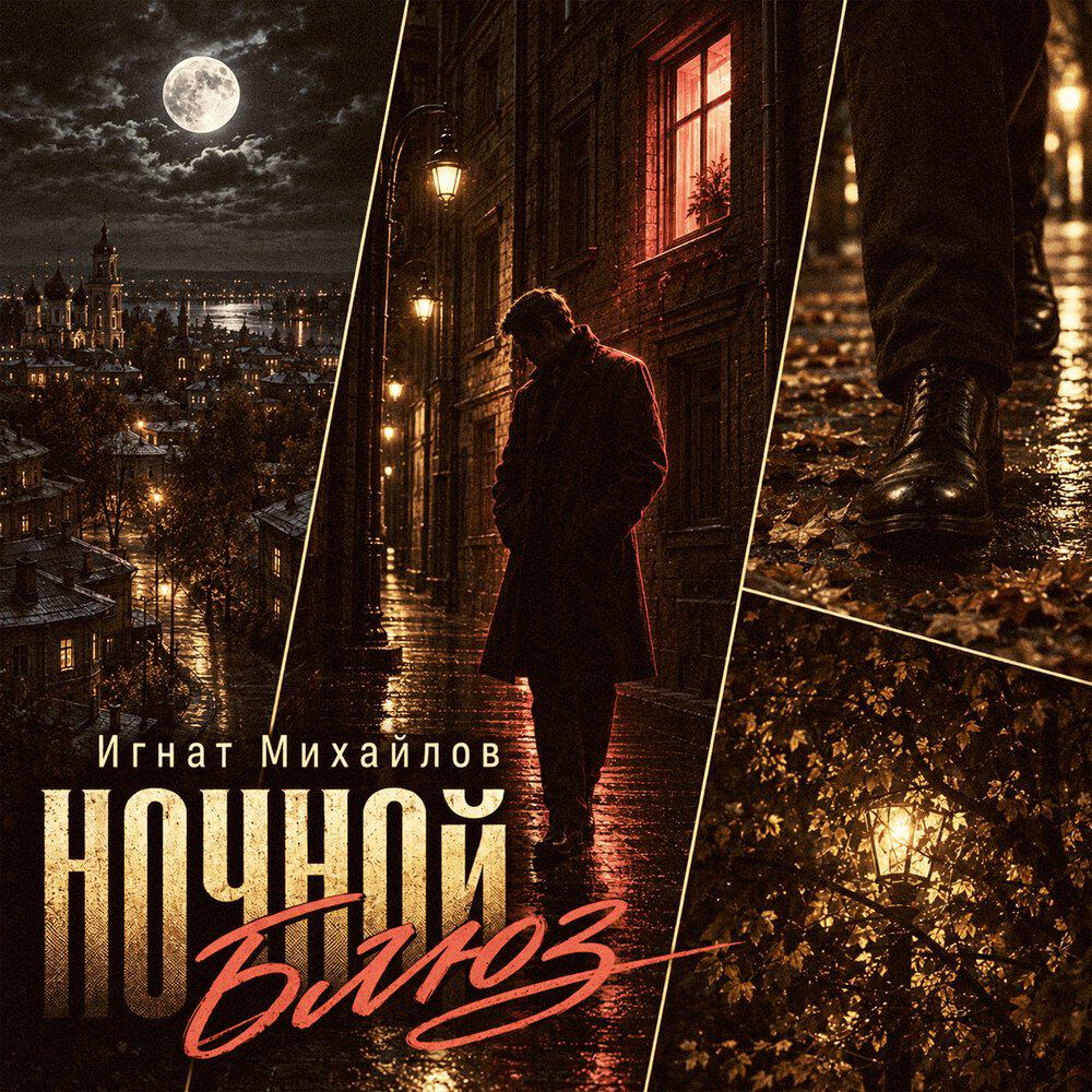 Релиз Ночной Блюз