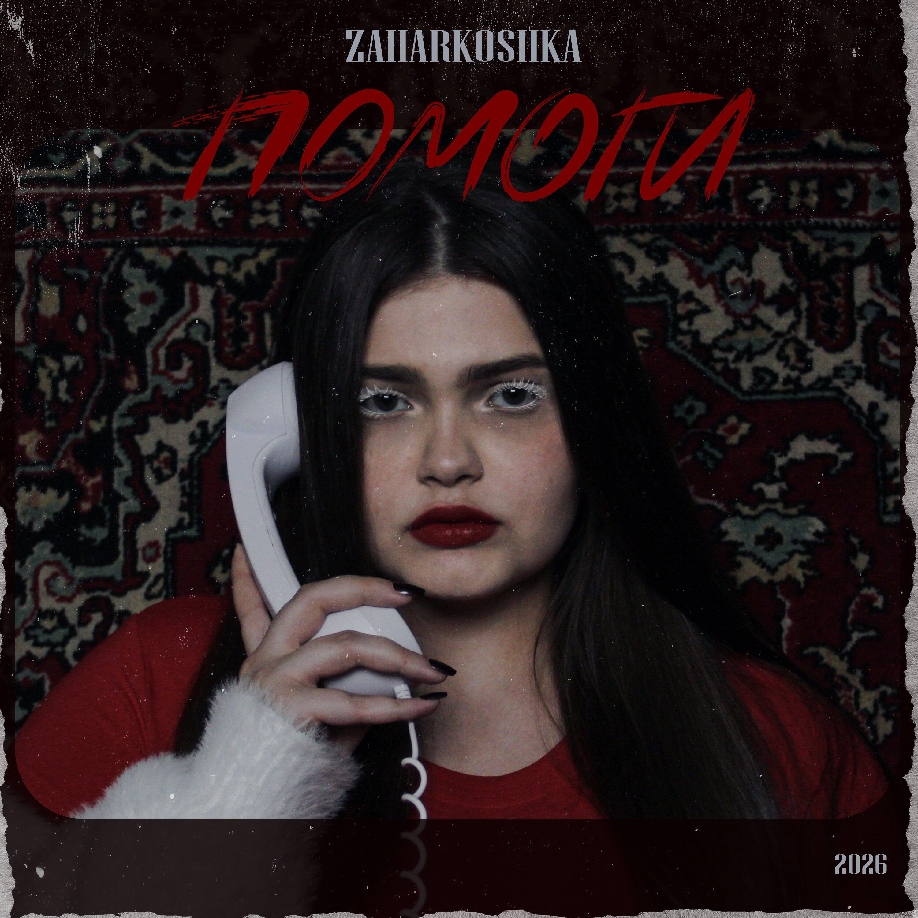 Релиз Помоги