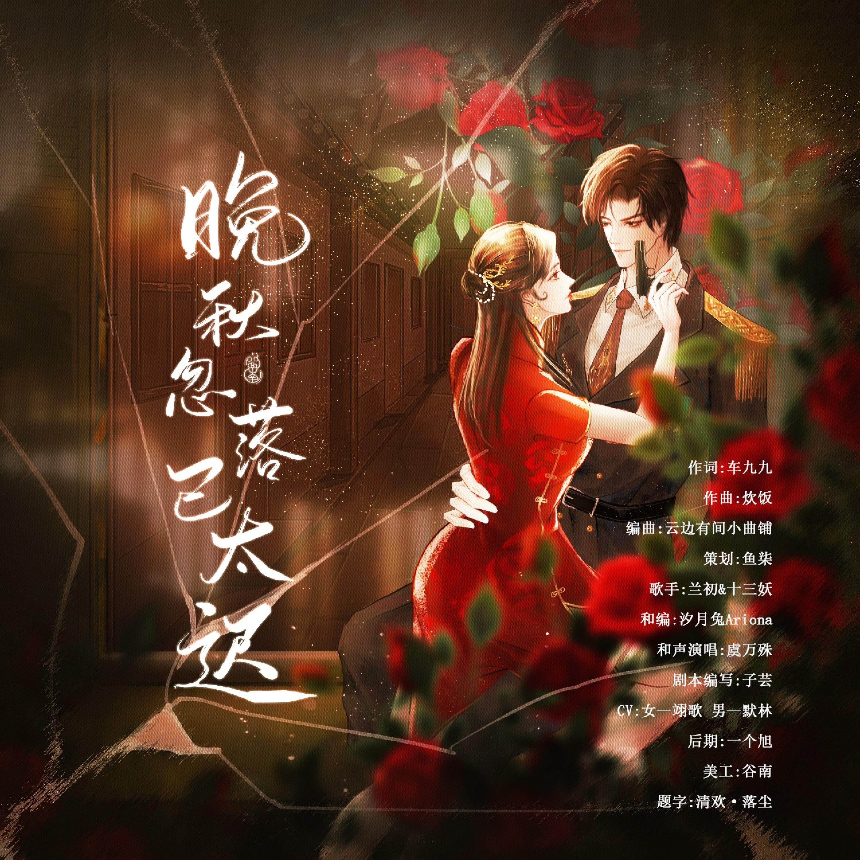 Релиз 晚秋忽落已太迟