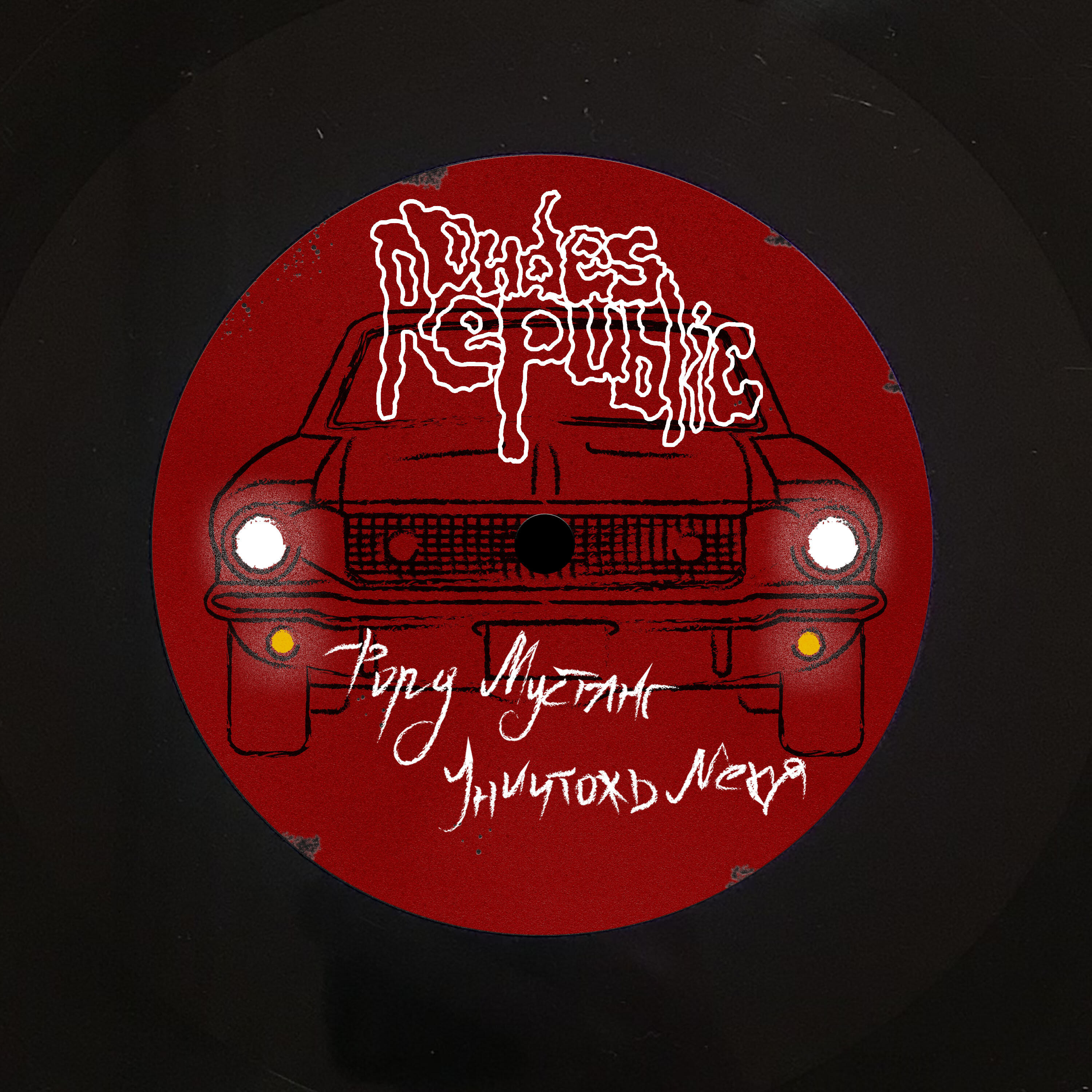 Релиз Форд мустанг / Уничтожь меня